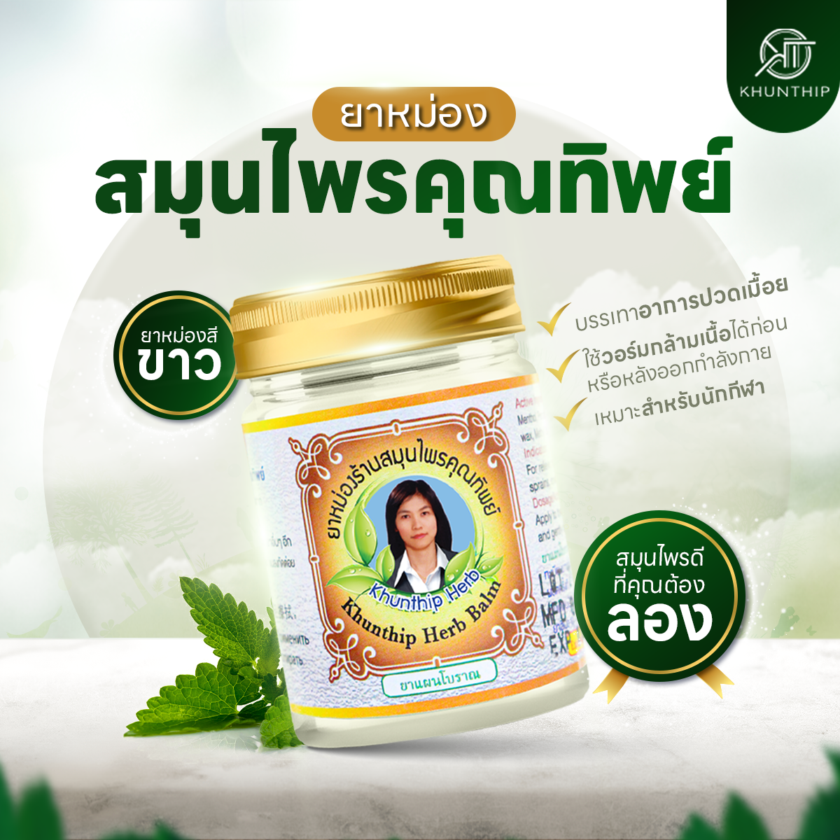 ยาหม่องสมุนไพรคุณทิพย์ ยาหม่องสีขาว ขนาด 50 กรัม (Khunthip Herbal White Balm 50g)