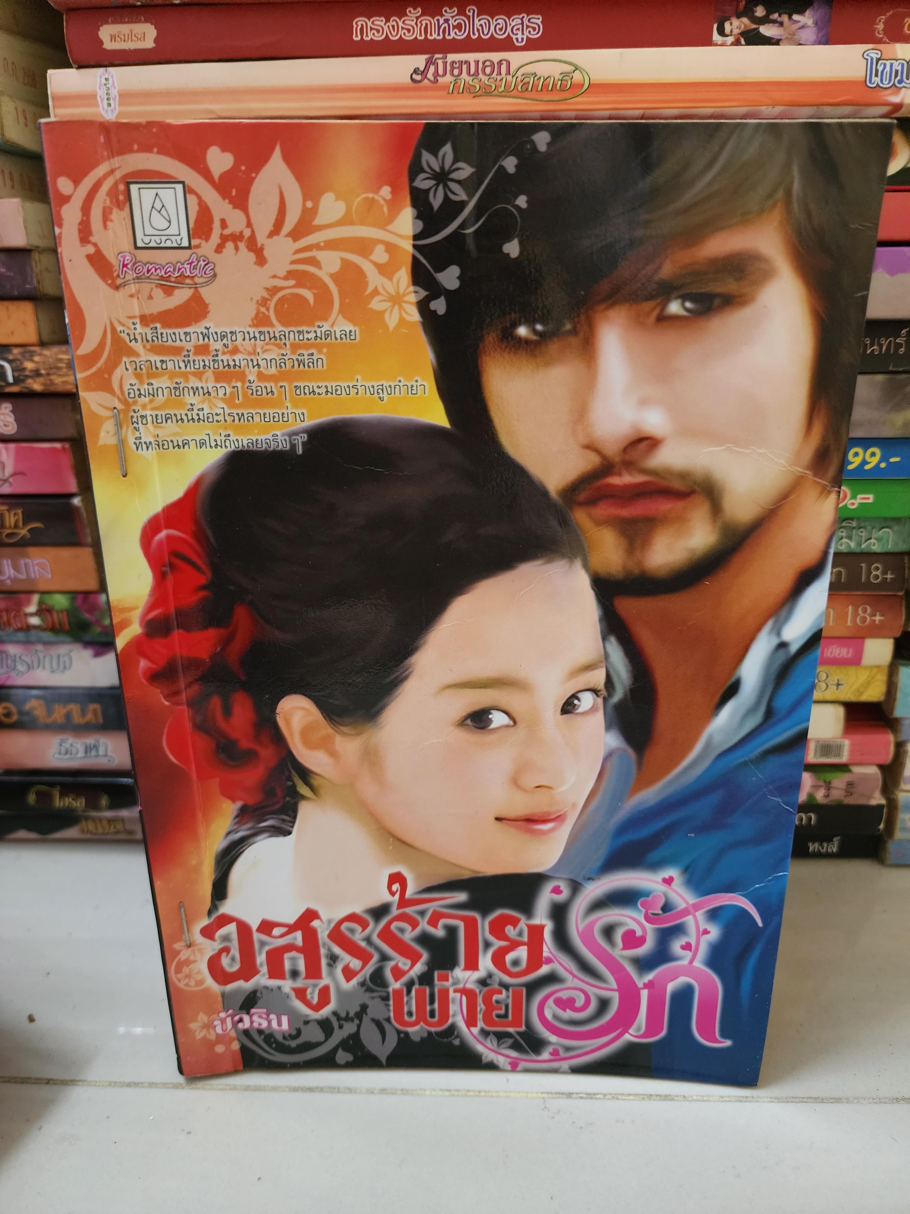 อสูรร้ายพ่ายรัก /บัวริน
