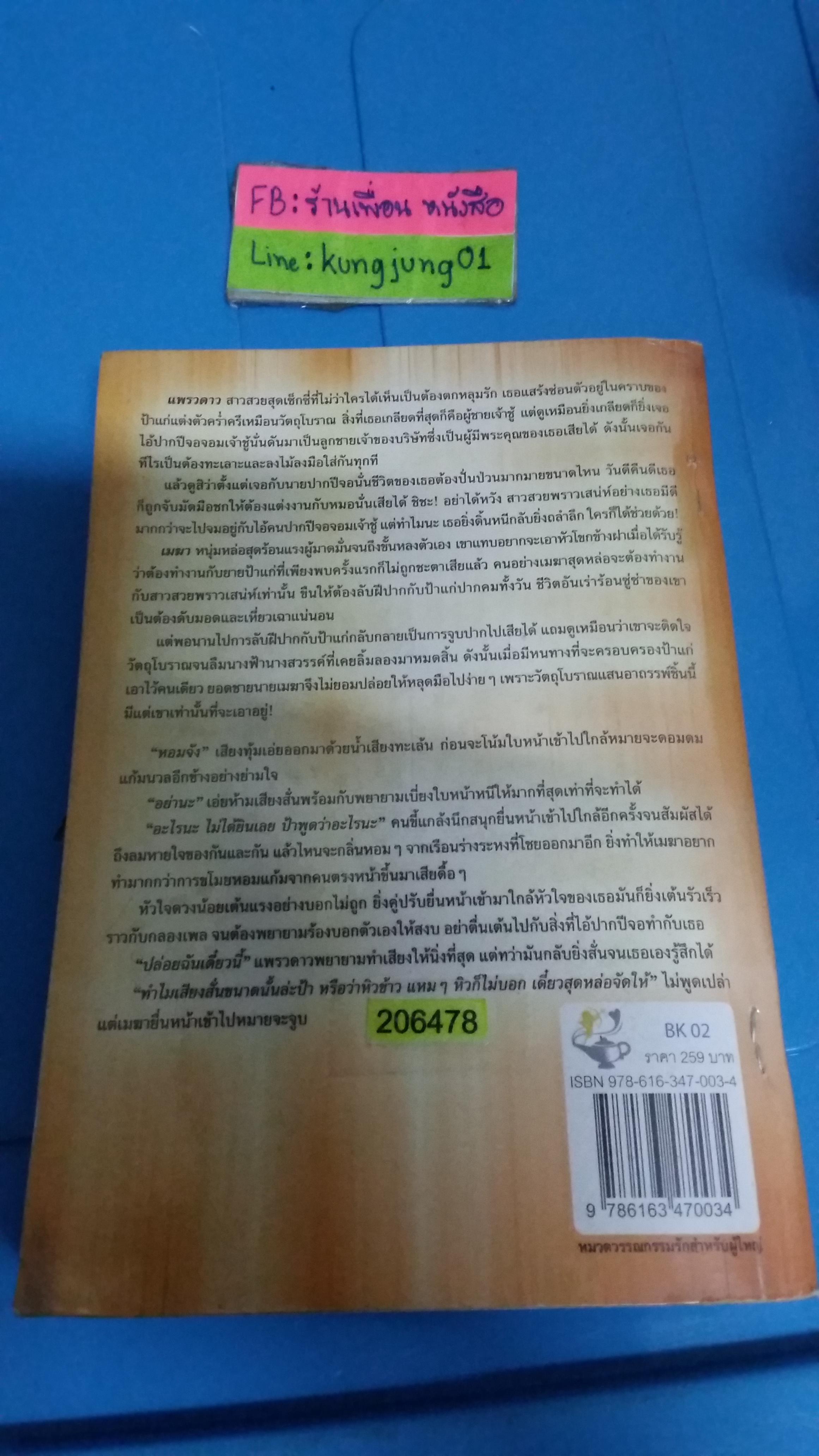 พิศวาสจอมพยศ /กวินตรา