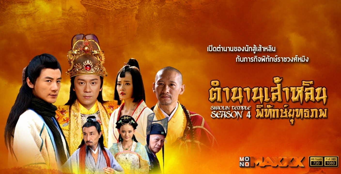 ตำนานเส้าหลินพิทักษ์ยุทธภพ Shaolin Temple Season นำแสดงโดย เฉินเฮ่าหมิน, ซินจึ, ไฉปี้หวิน, หวังเก้อหมิง 12 แผ่นจบมาสเตอร์โมเสียงไทย