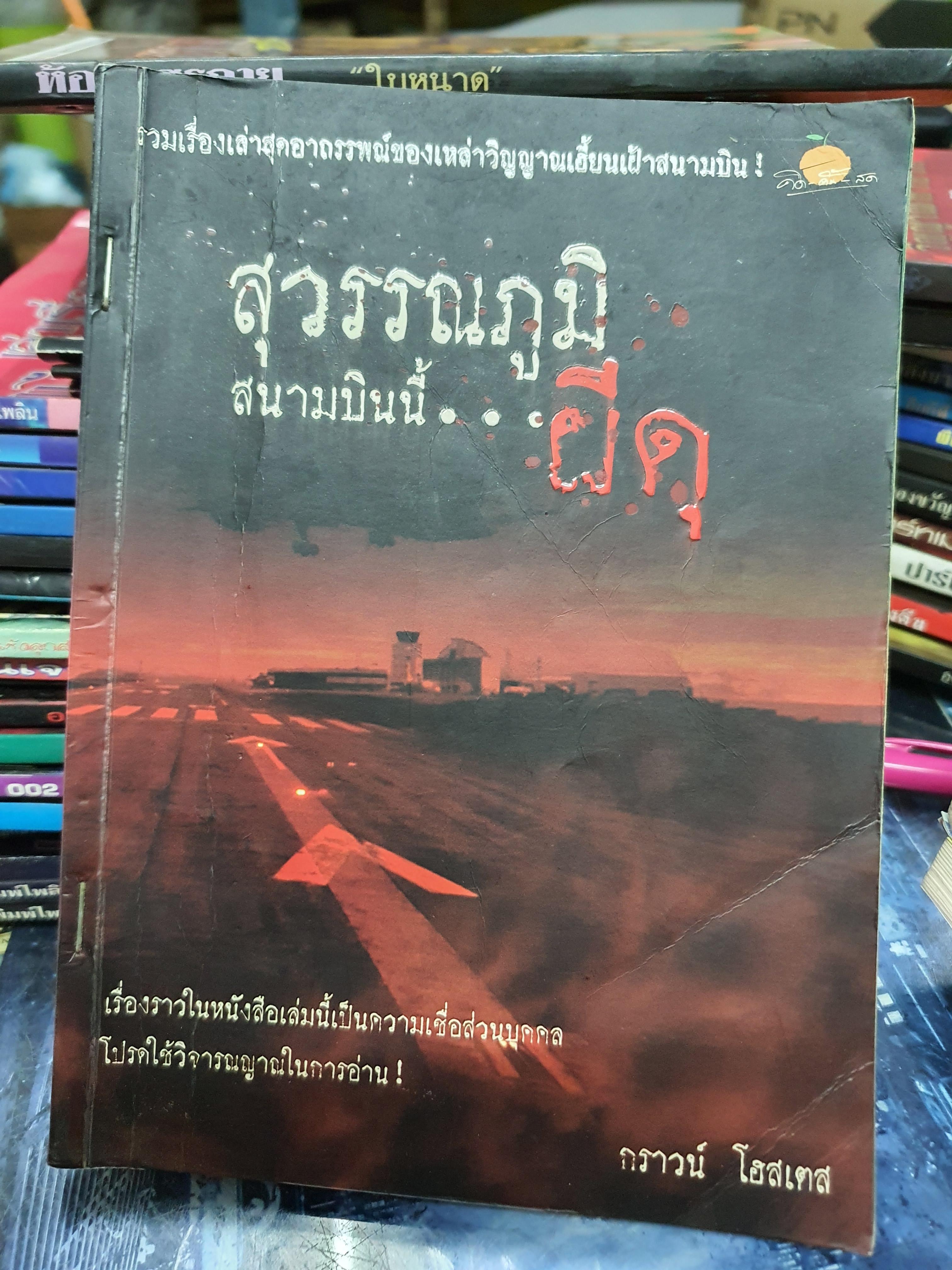 สุวรรณภูมิ สนามบินนี้...ผีดุ