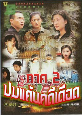 ปมแค้นคดีเดือด Untraceable Evidence II ภาค 2 นำแสดงโดย หลินเป่าอี้ เฉินฮุ่ยซัน หลี่เยี่ยนซัน 4 แผ่น ฉบับปรับปรุงใหม่ภาพชัด 99 %