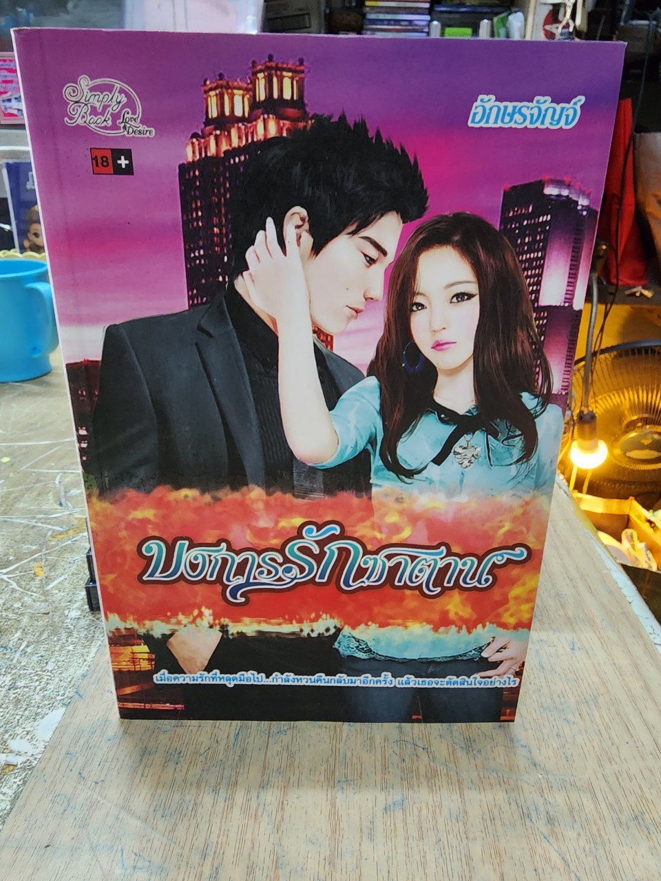 บงการรักซาตาน /อักษรจัญจ์