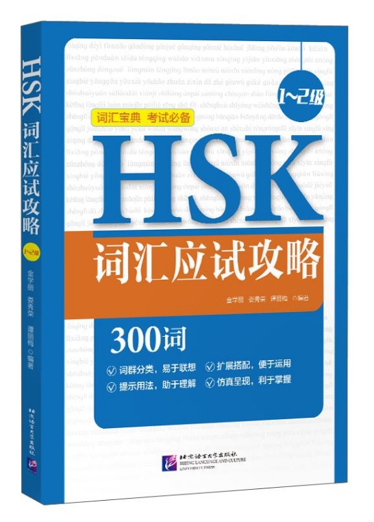 พิชิตคำศัพท์HSK ระดับ 1-2