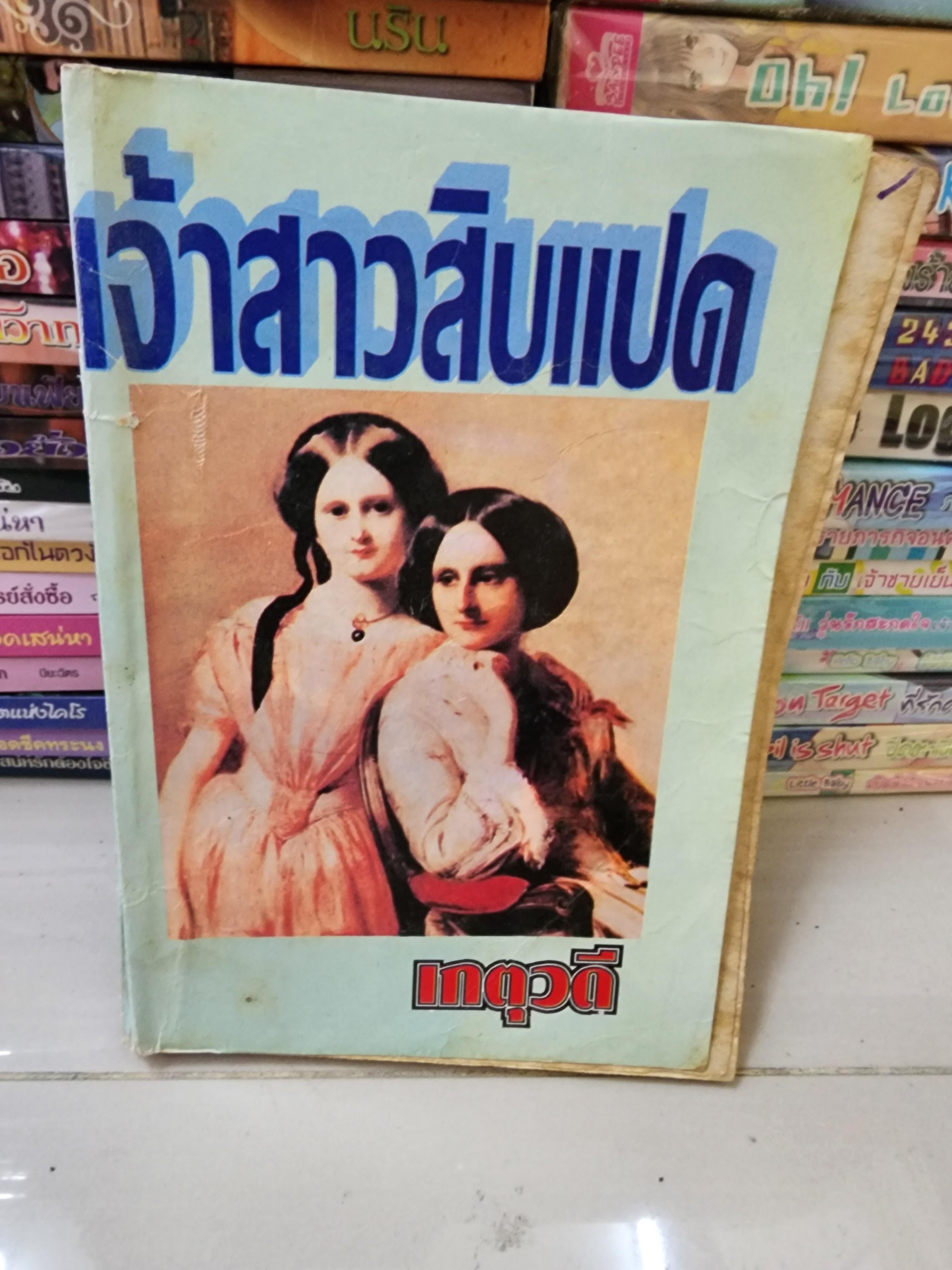 เจ้าสาวสิบแปด /เกตุวดี