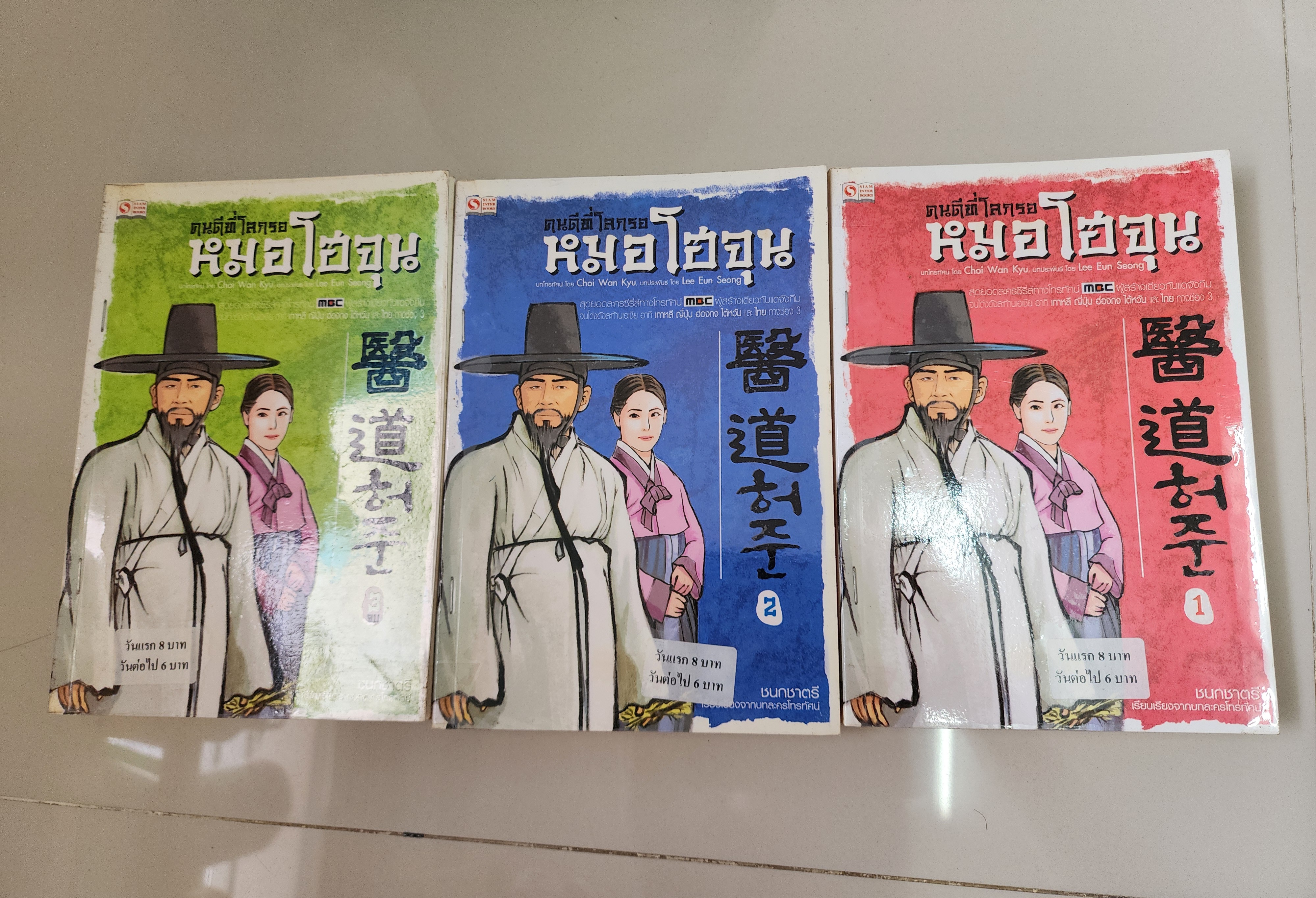 หมอโฮจุน 1-3(จบ)