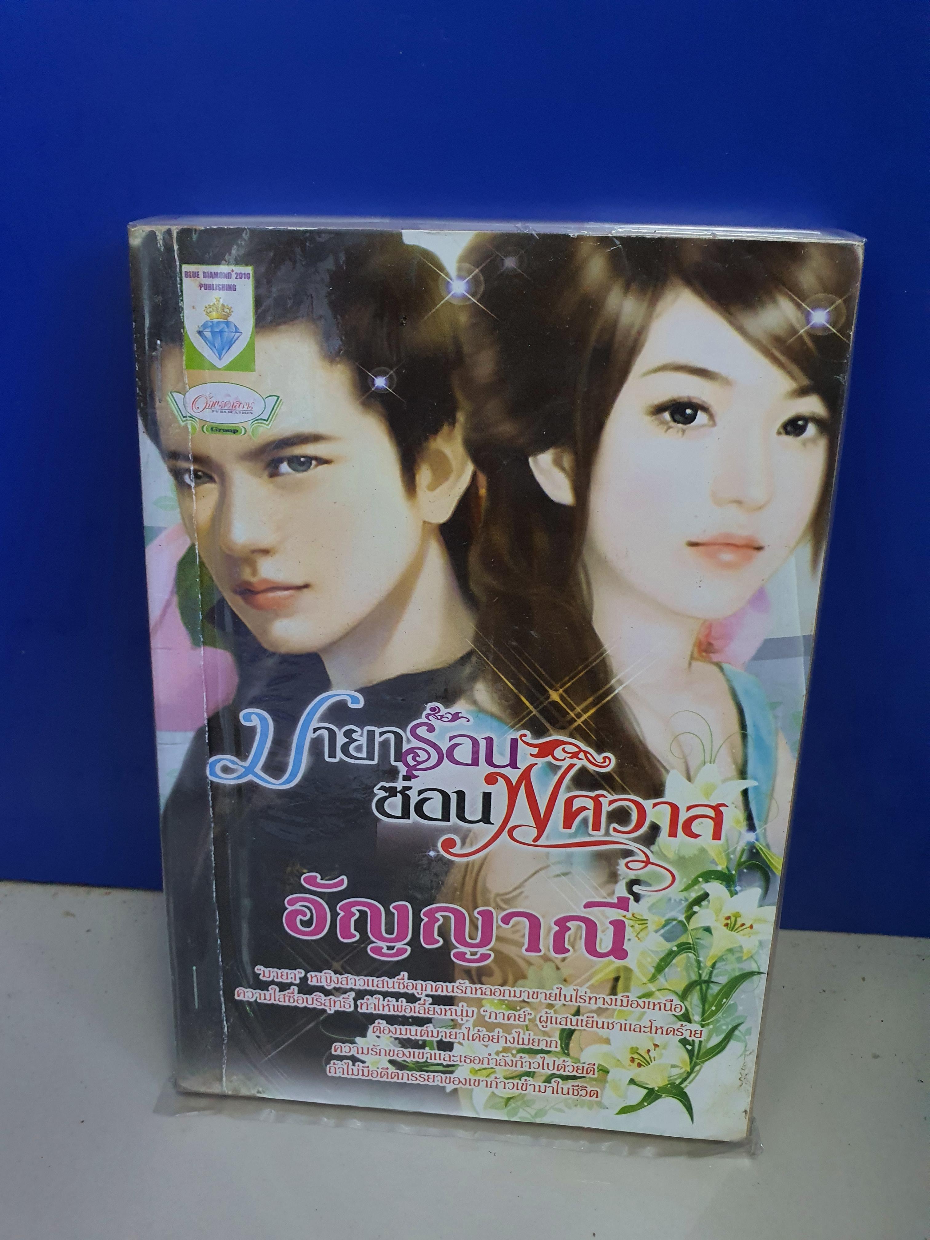 มายาร้อนซ่อนพิศวาส /อัญญาณี