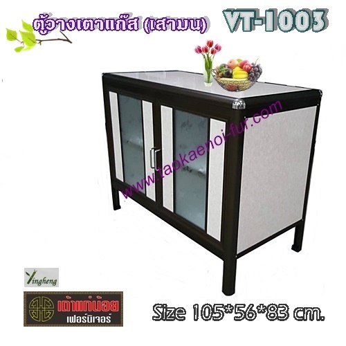 VT-1003 ตู้วางเตาแก๊ส