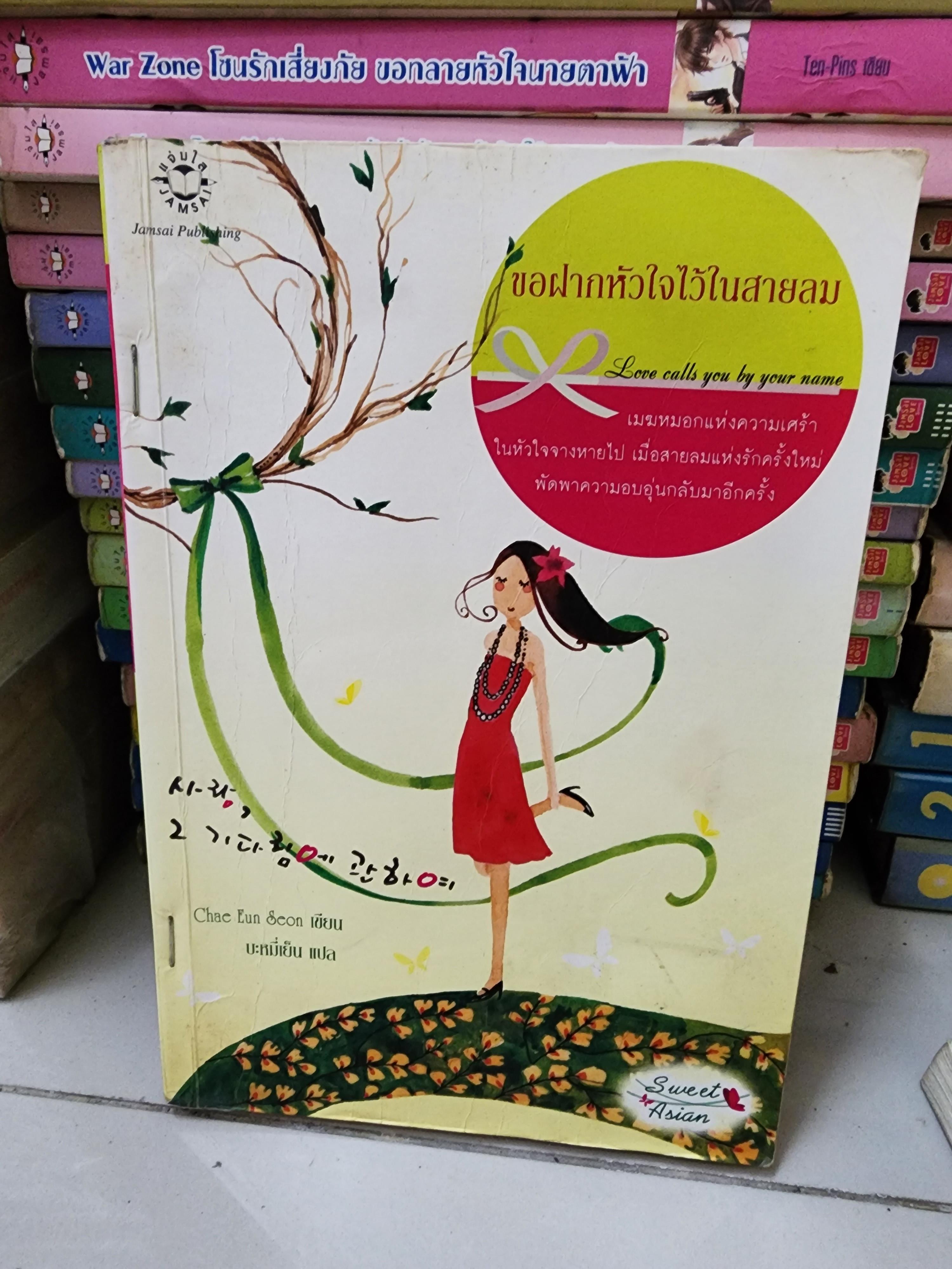 ขอฝากหัวใจไว้ในสายลม