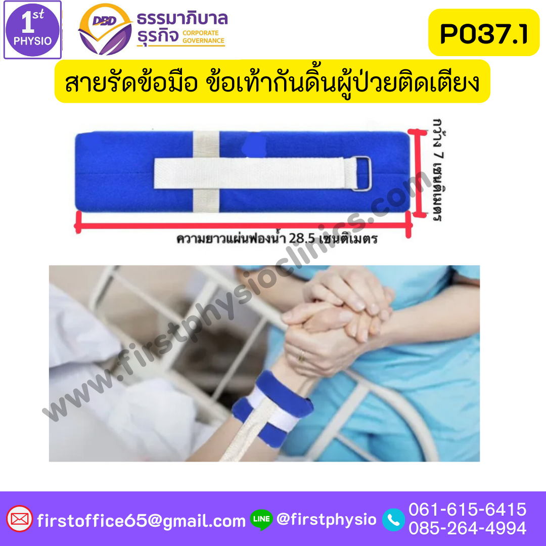 สายรัดข้อมือ ข้อเท้า ผู้ป่วยติดเตียง