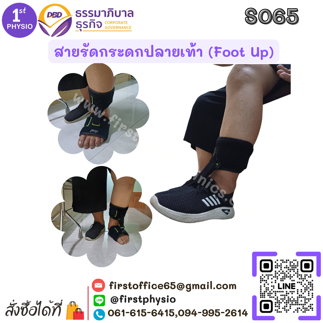 สายรัดกระดกเท้า (Foot up)/อุปกรณ์กันปลายเท้าตก/เท้าแกว่ง/สายรัดพยุงข้อเท้า/สายรัดพยุงปลายเท้า/ที่ประคองปลายเท้า