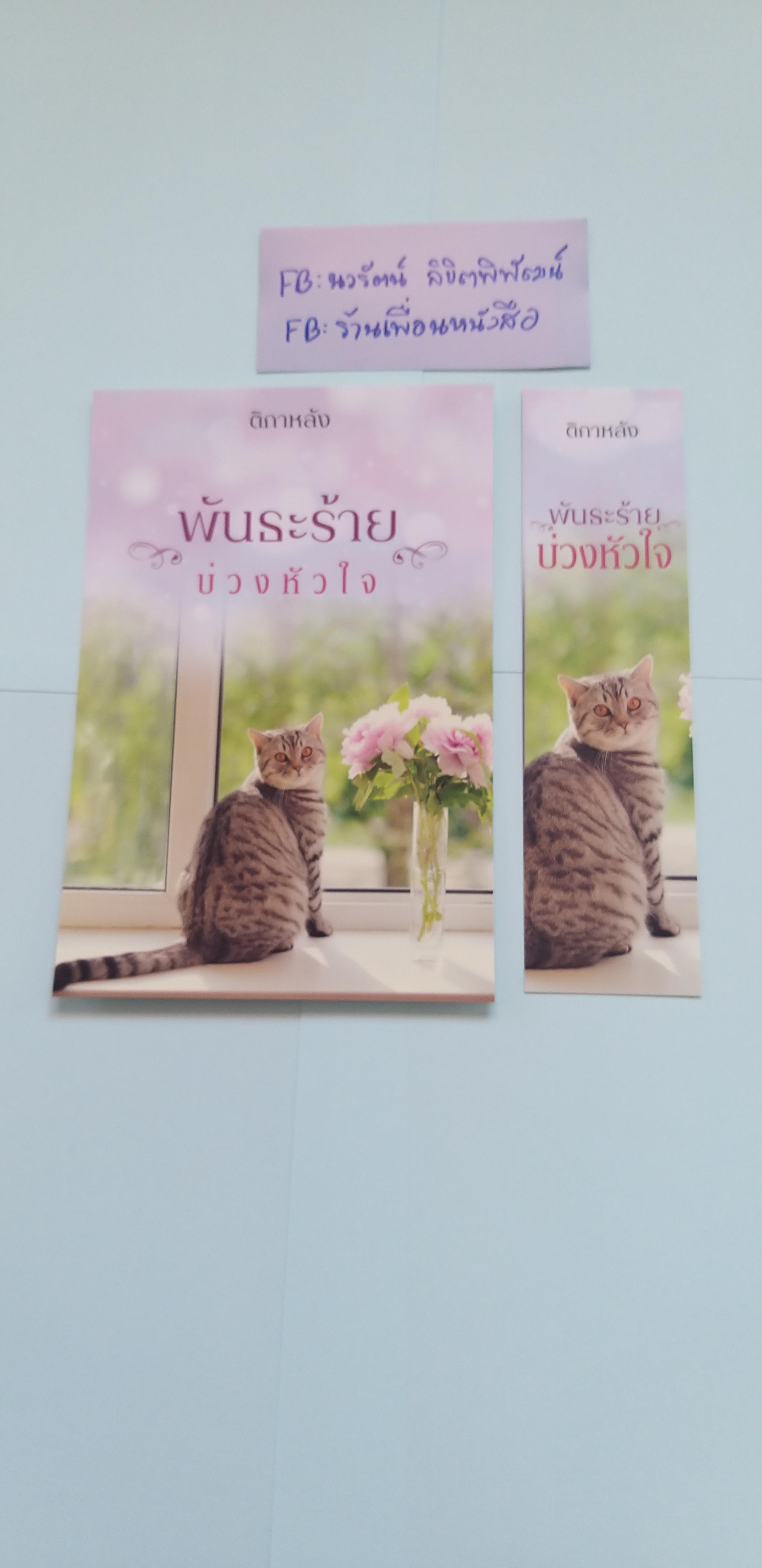 โปส+ที่คั่น พันธะร้ายบ่วงหัวใจ