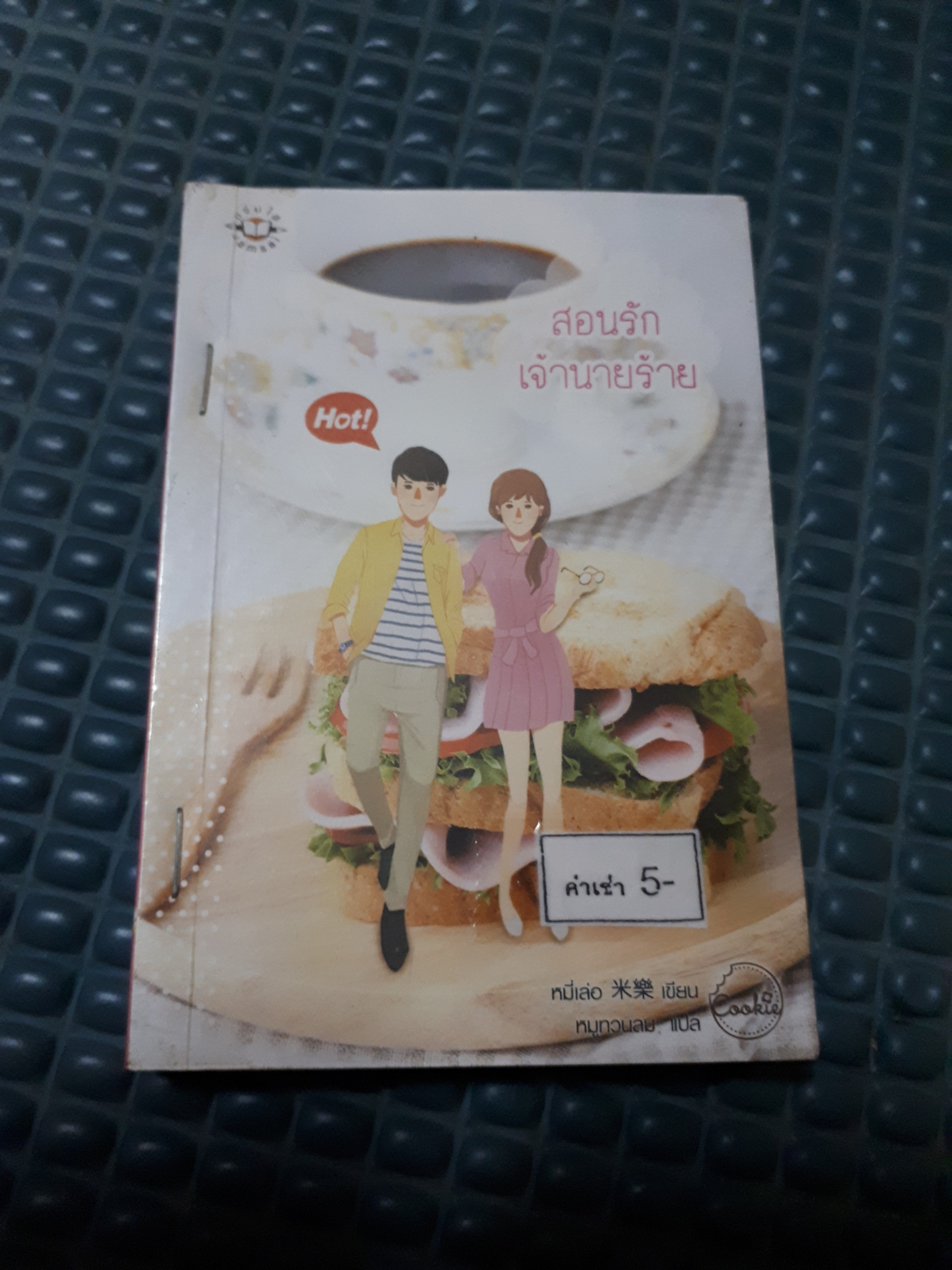 สอนรักเจ้านายร้าย