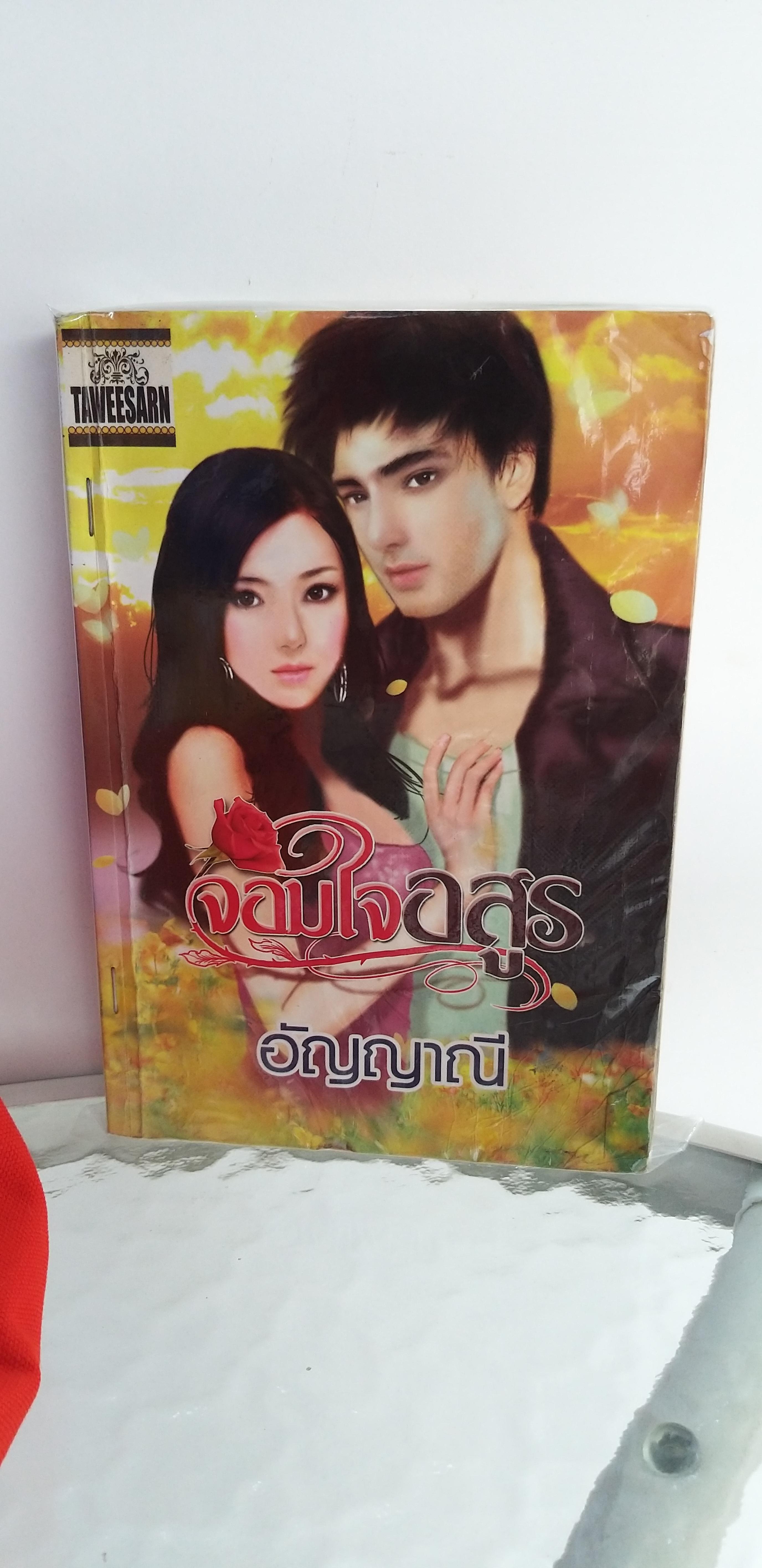 จอมใจอสูร /อัญญาณี