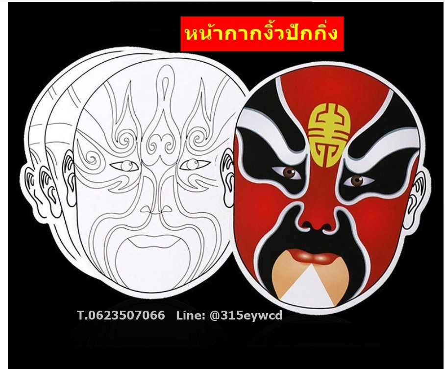 DIY หน้ากากงิ้วปักกิ่ง