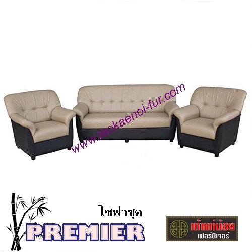 Premier โซฟาชุด