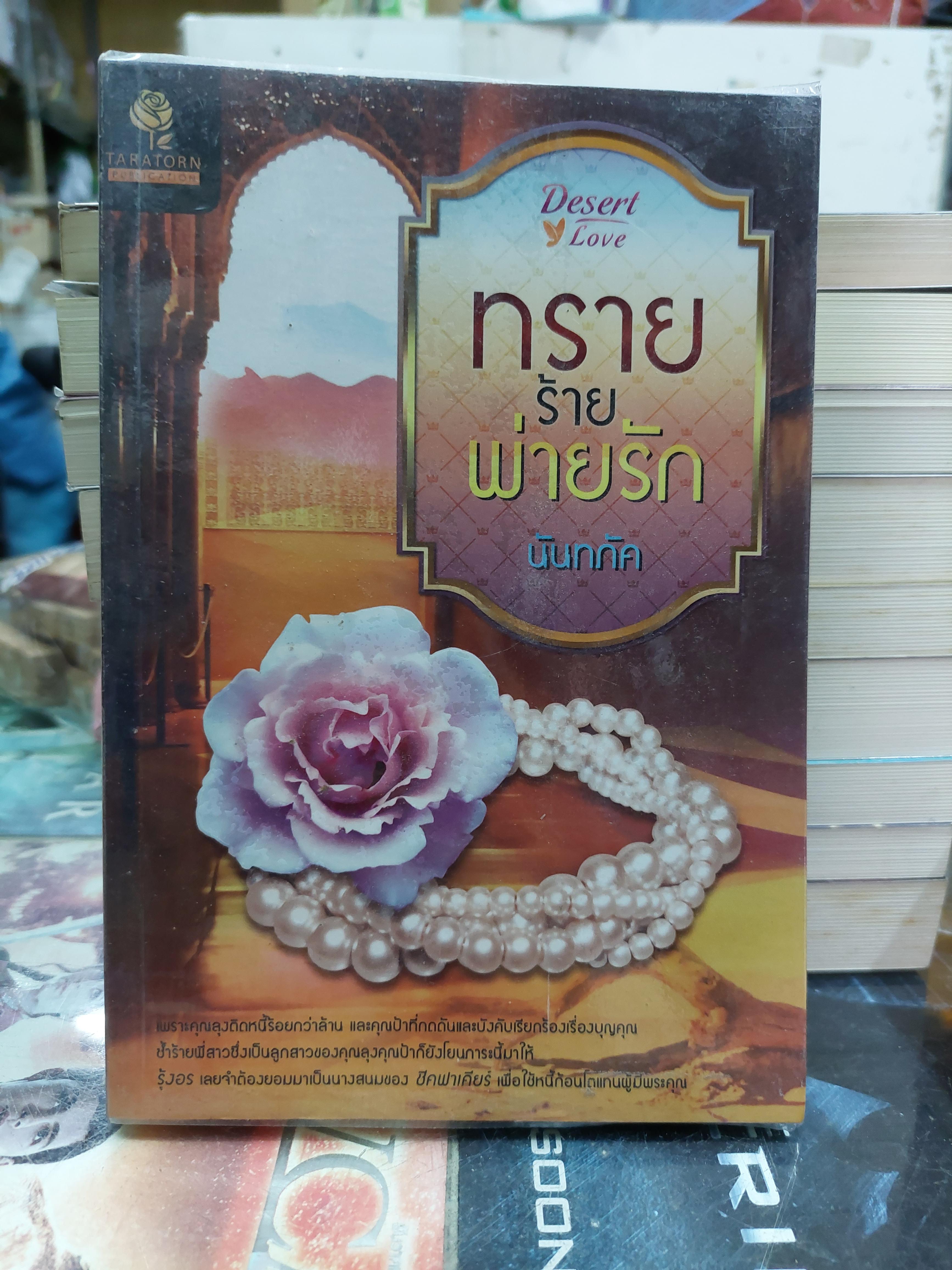 ทรายร้ายพ่ายรัก /ภัคทภัค