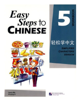 Easy Steps to Chinese (5) Workbook 轻松学中文 (5) 练习册