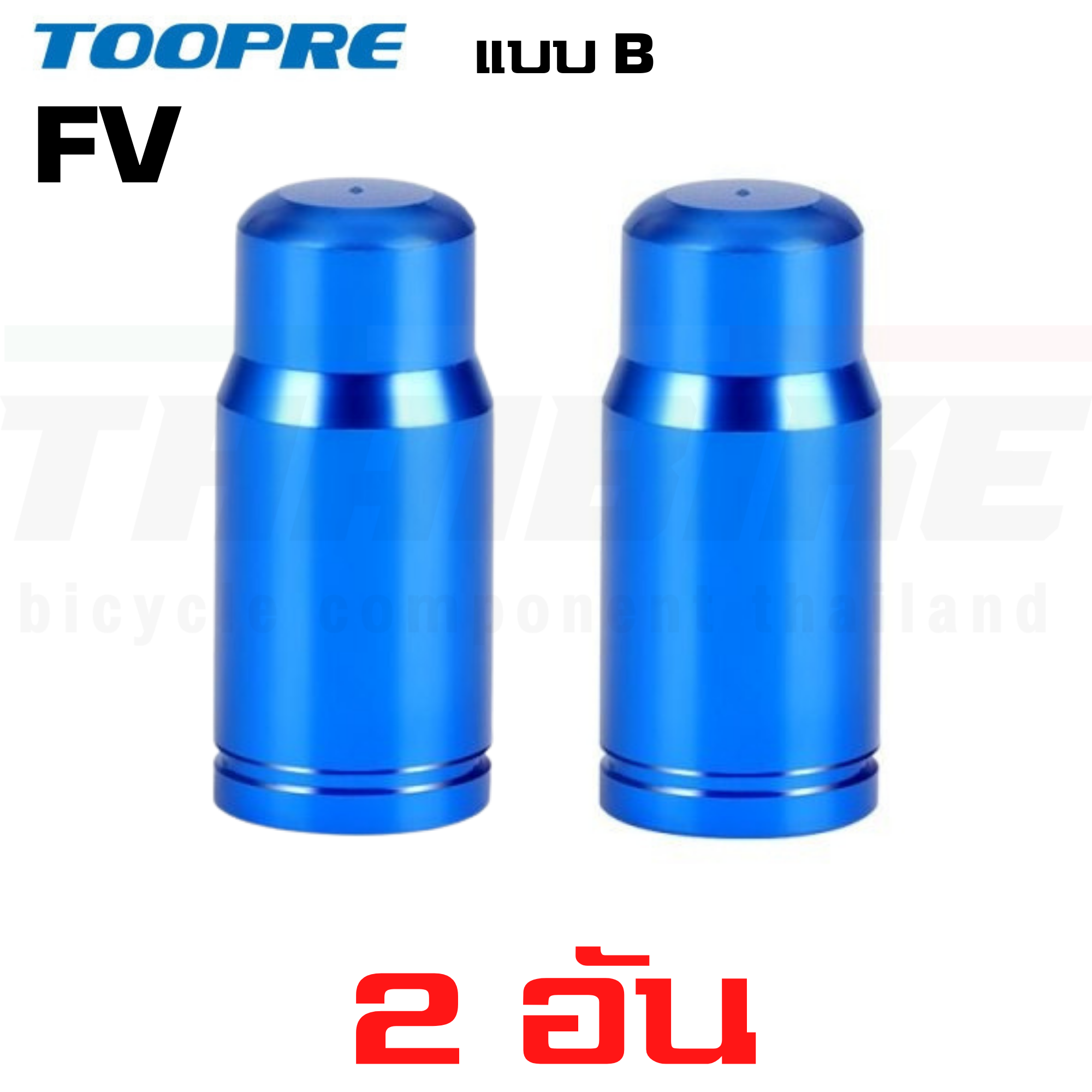 ฝาปิดจุ๊บลมจักรยาน อลูมิเนียม จุ๊บเล็ก จุ๊บใหญ่ TOOPRE AV/FV