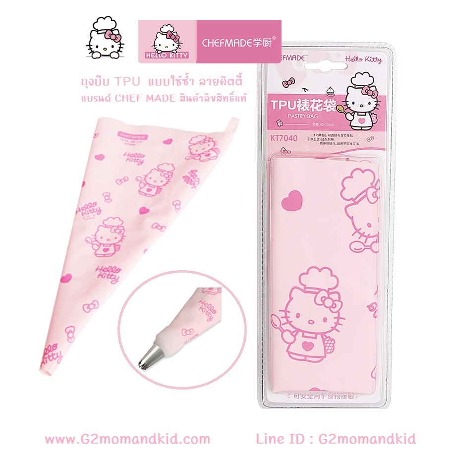 ++พร้อมส่ง++ ถุงบีบ TPU แบบใช้ซ้ำ ลายคิตตี้ แบรนด์ CHEFMADE ความยาว 16 นิ้ว (40 ซม.) สินค้าลิขสิทธิ์แท้ สำเนา สำเนา สำเนา