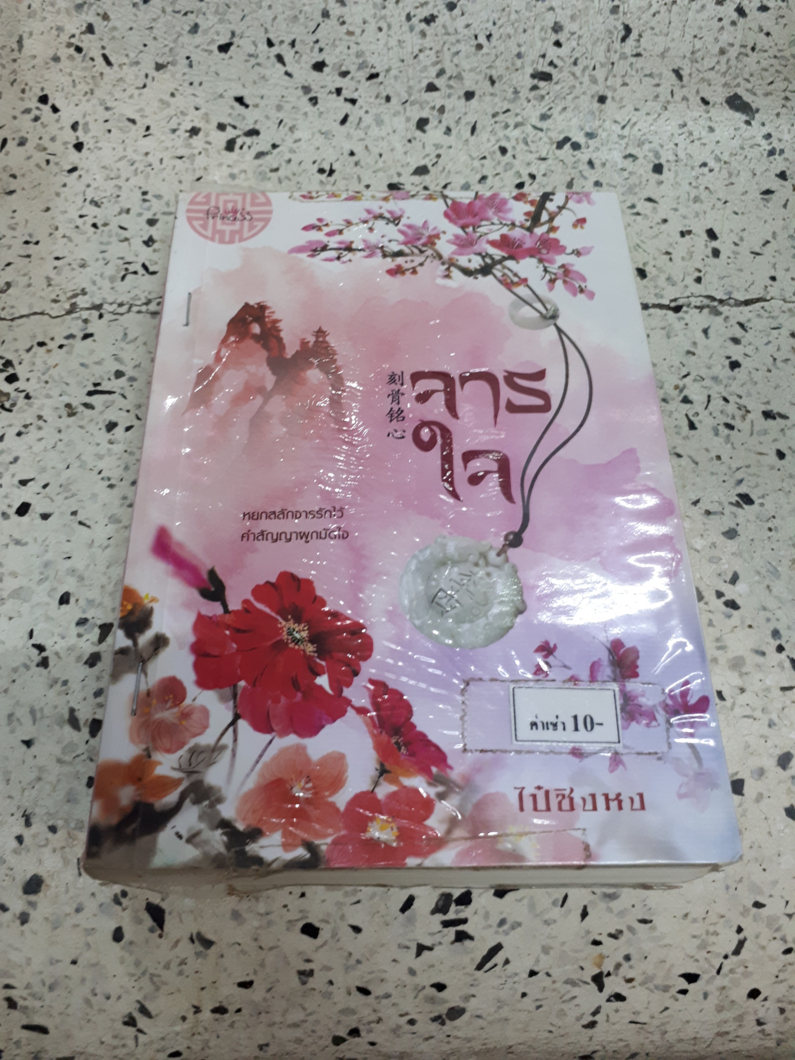 จารใจ /ไป๋ชิงหง
