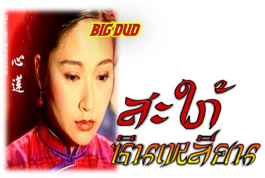 สะใภ้ซินเหลียน นำแสดงโดย จางยวี่เยี่ยน (นางเอกจอมใจจักรพรรดิ์ ) เซียวต้าลู่ เรื่องนี้ถ้าใครจำได้ เคยโด่งดังตอนที่ฉายทาง ช่อง 5 แปลงจากม้วนวีดีโอ ภาพชัด 96% 14 แผ่น