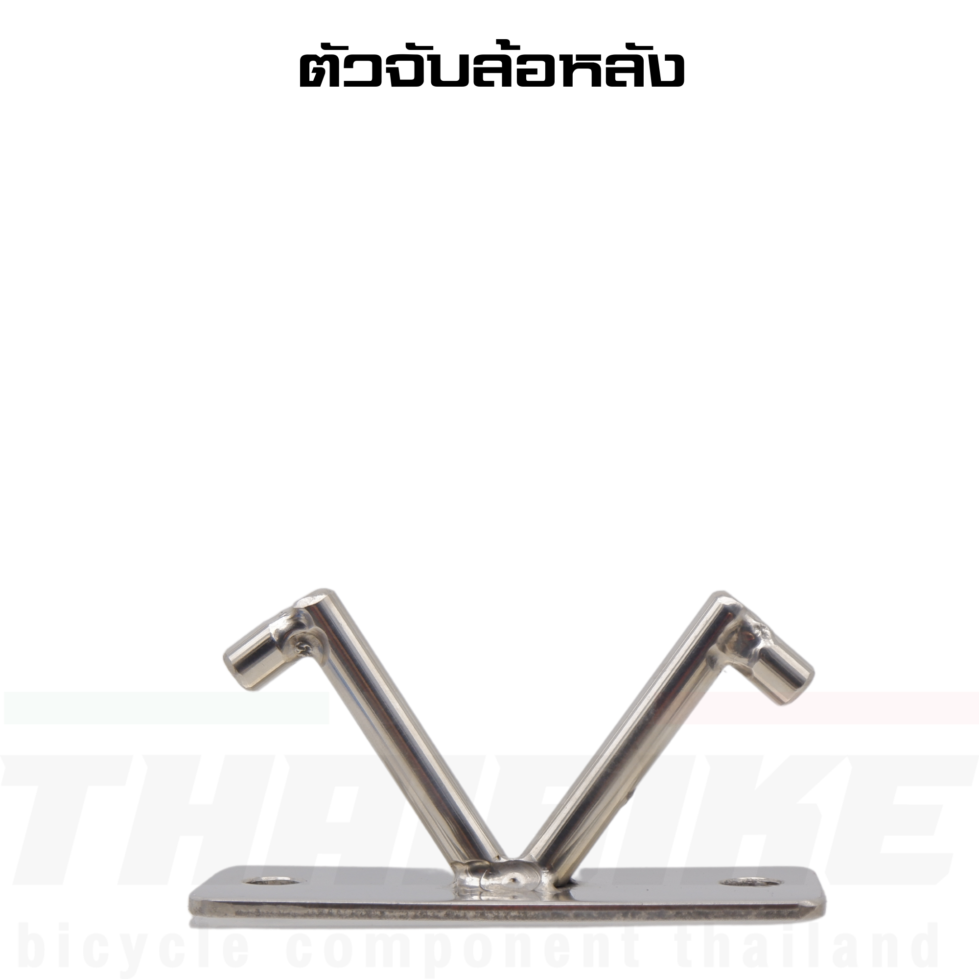 แร็คจักรยาน วัสดุสแตนเลส 304 แบบยึดตะเกียบหน้า