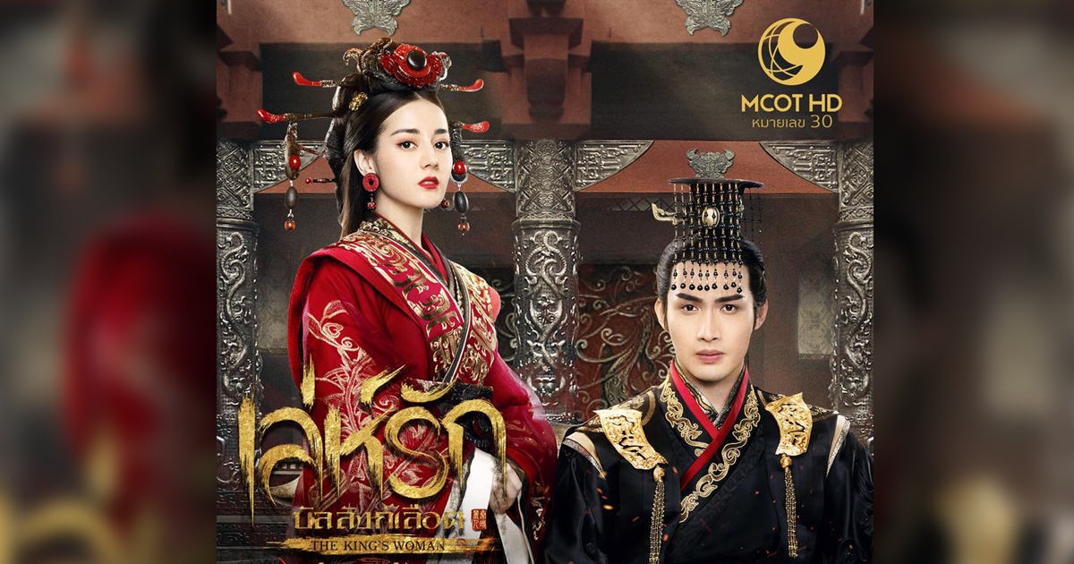 เล่ห์รักบัลลังก์เลือด The King's Womanนำแสดงโดย ตี๋ลี่เล่อปา, จางปินปิน 10 แผ่นจบ ภาพมาสเตอร์โมเสียงไทย
