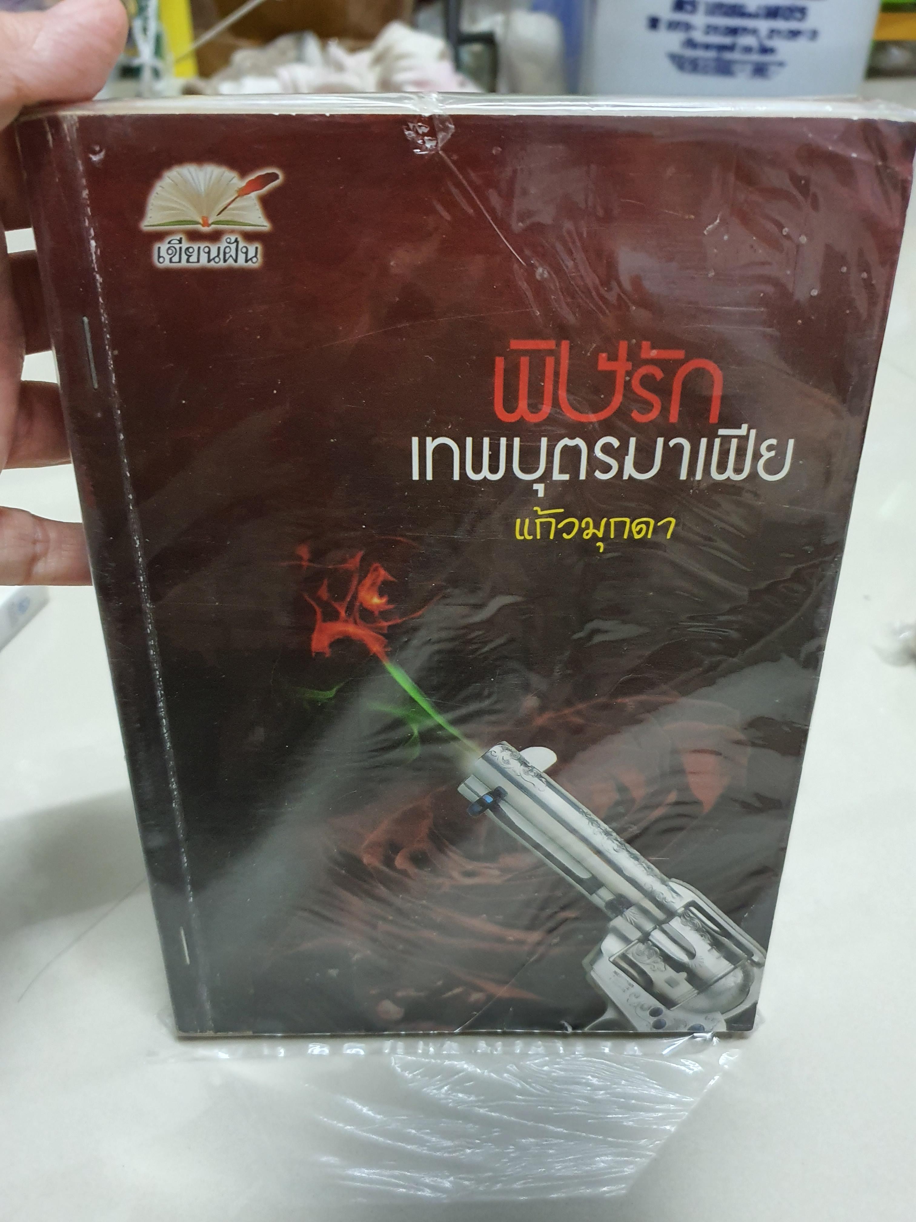 พิษรักเทพบุตรมาเฟีย /แก้วมุกดา