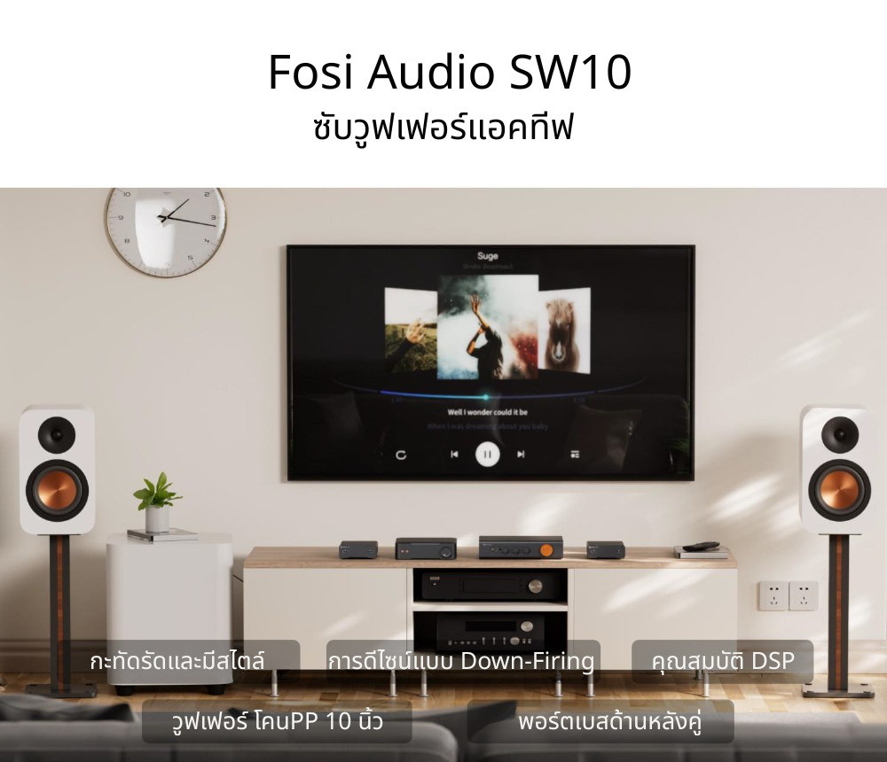 Fosi Audio SW10 ซับวูฟเฟอร์แอคทีฟประสิทธิภาพสูง ฟังก์ชันที่ลงตัวสำหรับระบบเสียงภายในบ้านยุคใหม่ ประกันศูนย์ไทย