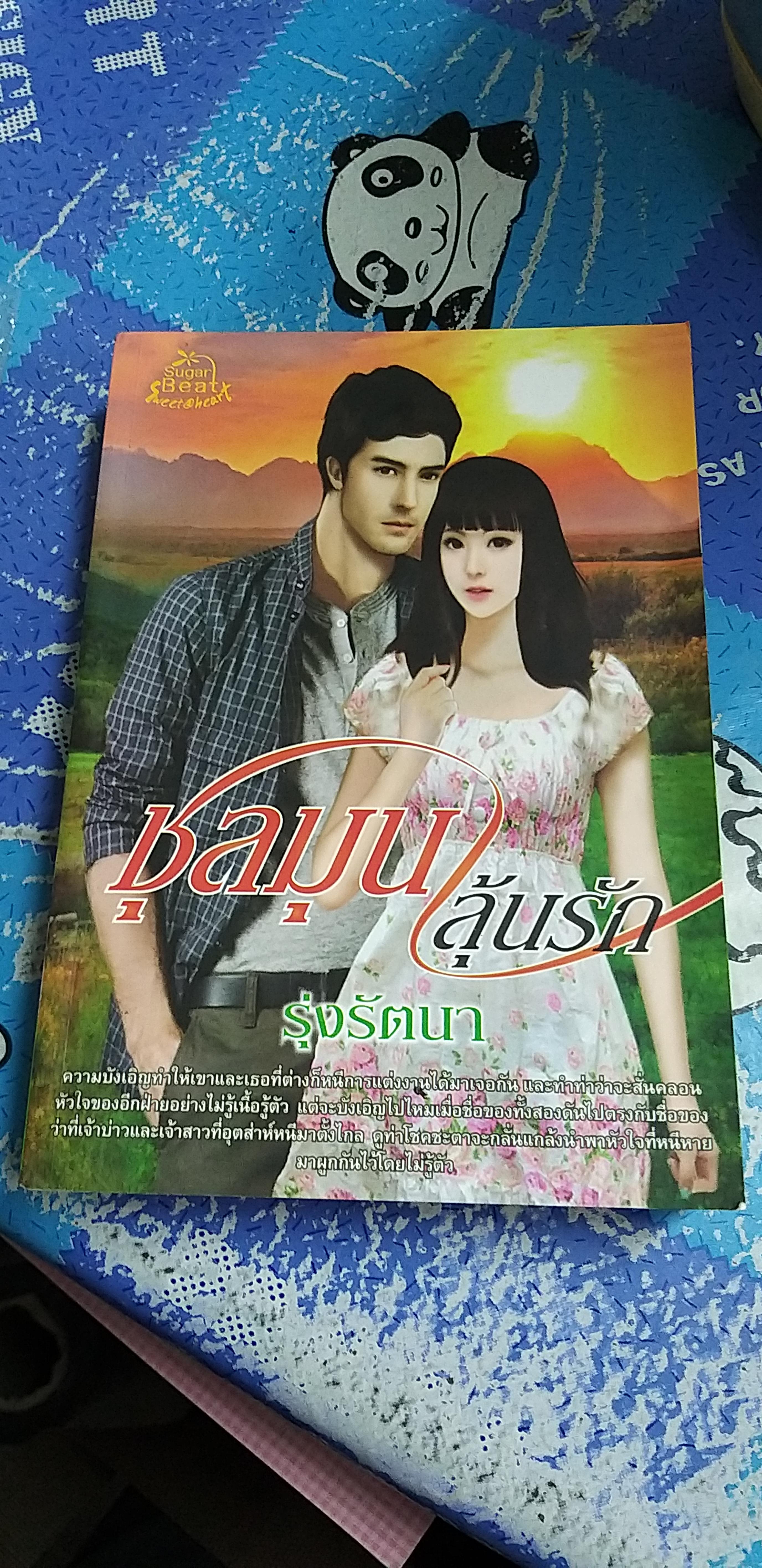 ชุลมุนลุ้นรัก /รุ่งรัตนา