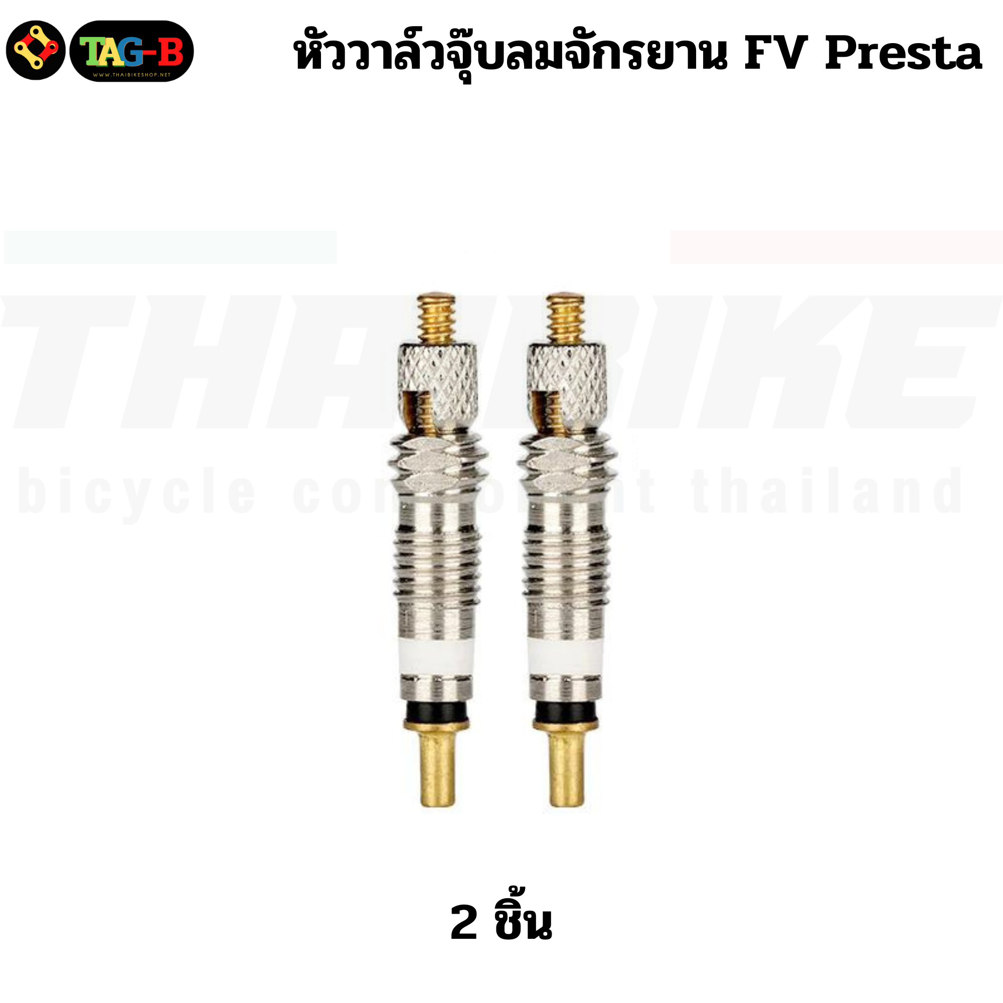 หัววาล์วจุ๊บลมจักรยาน TAG จุ๊บเล็ก FV ขันศรจุ๊บลม ยางวาล์วแกนจุ๊บเล็ก Presta