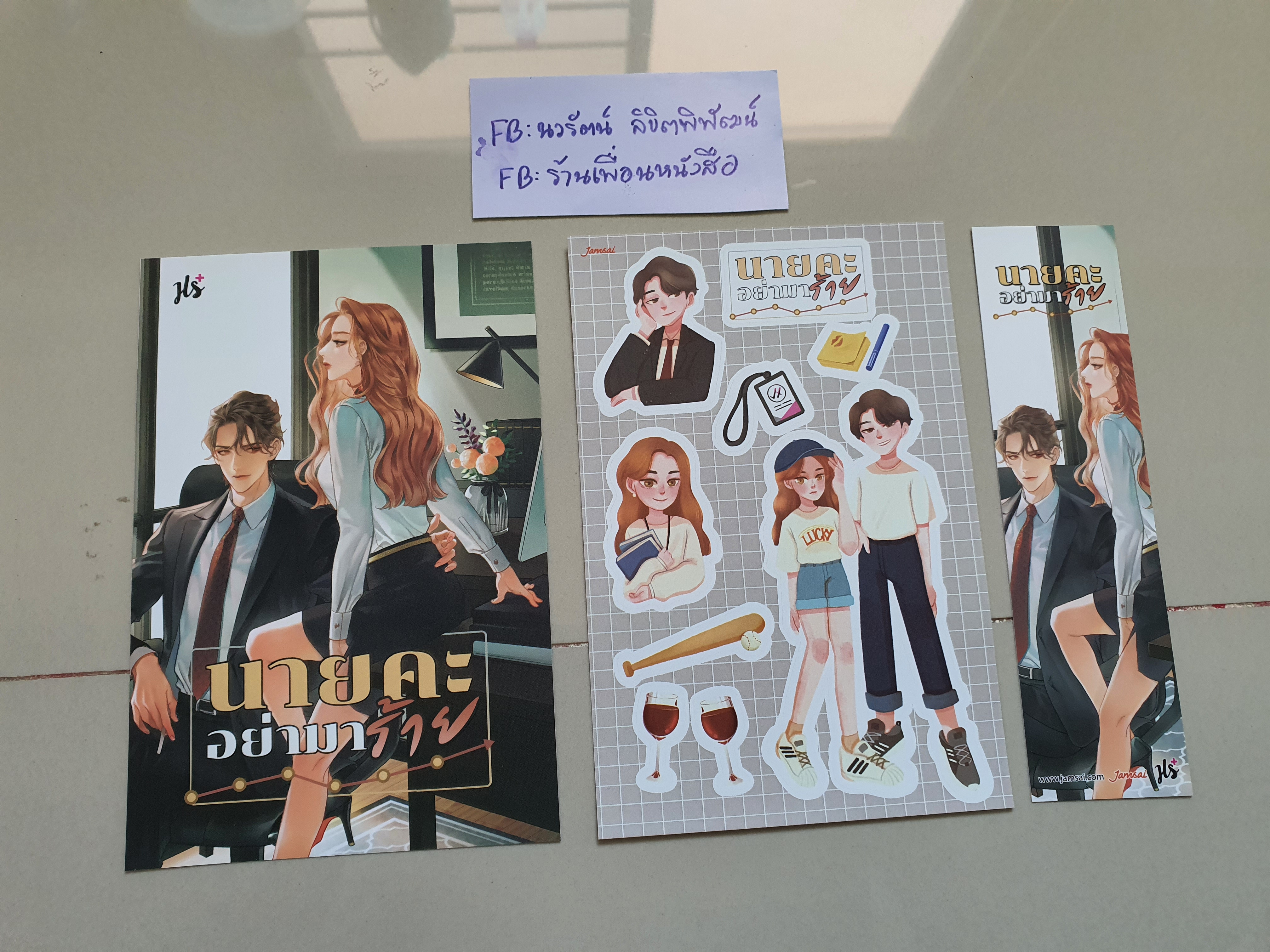 โปส+ที่คั่น นายคะอย่ามาร้าย