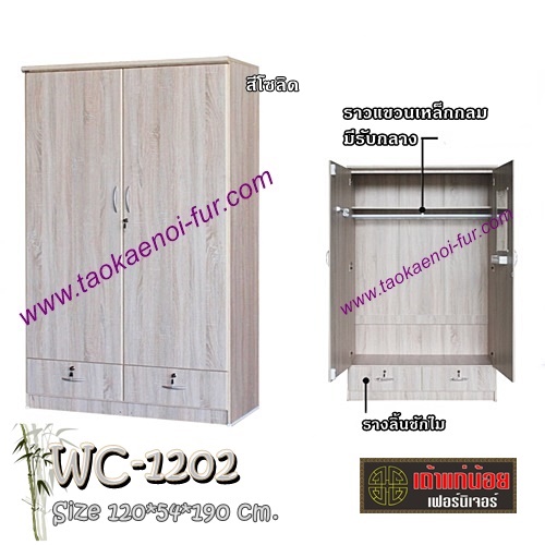 WC1202 ตู้เสื้อผ้า 120 ซม.