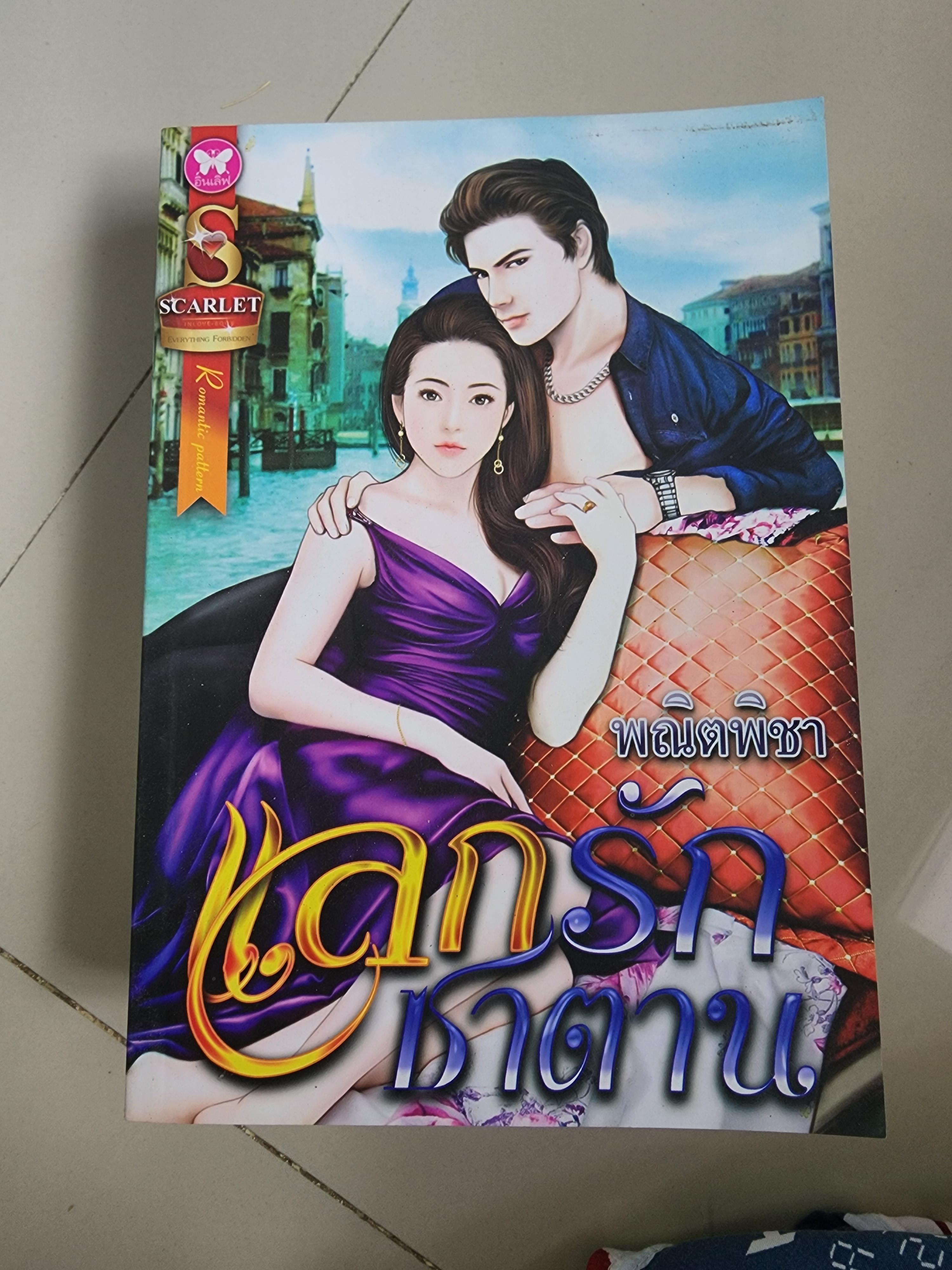 แลกรักซาตาน /พณิตพิชา