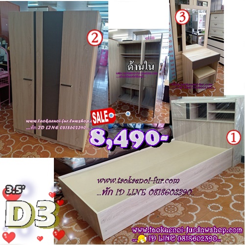 ชุดห้องนอน 3.5 ฟุต (D3)