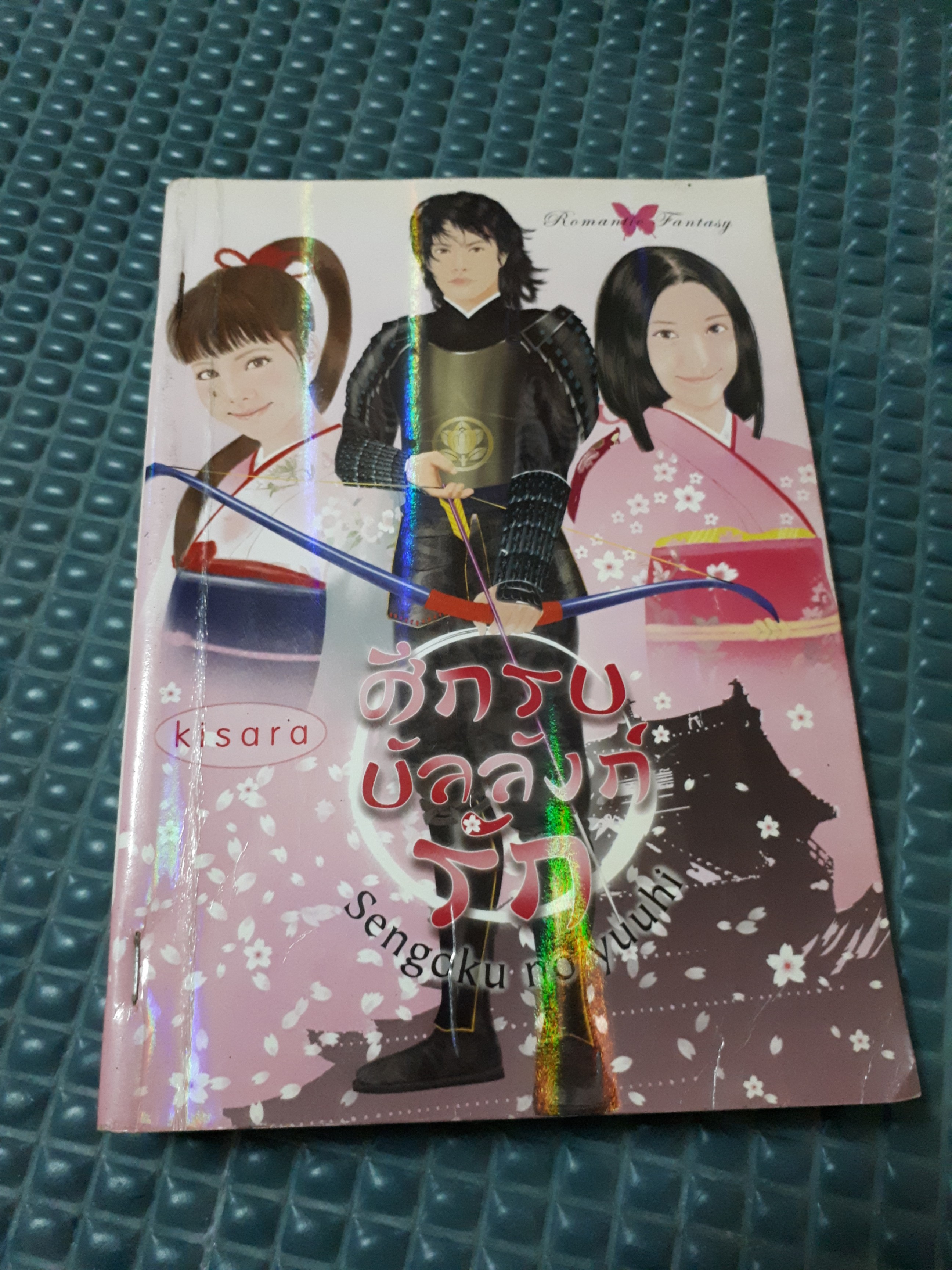 ศึกรบบัลลังก์รัก /kisara