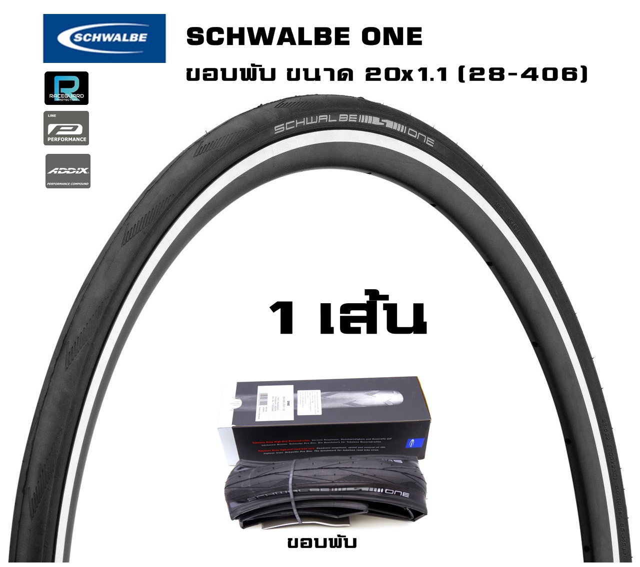 ยางนอกจักรยานขอบพับ SCHWALBE ONE ขนาด 20X1.10 (406)