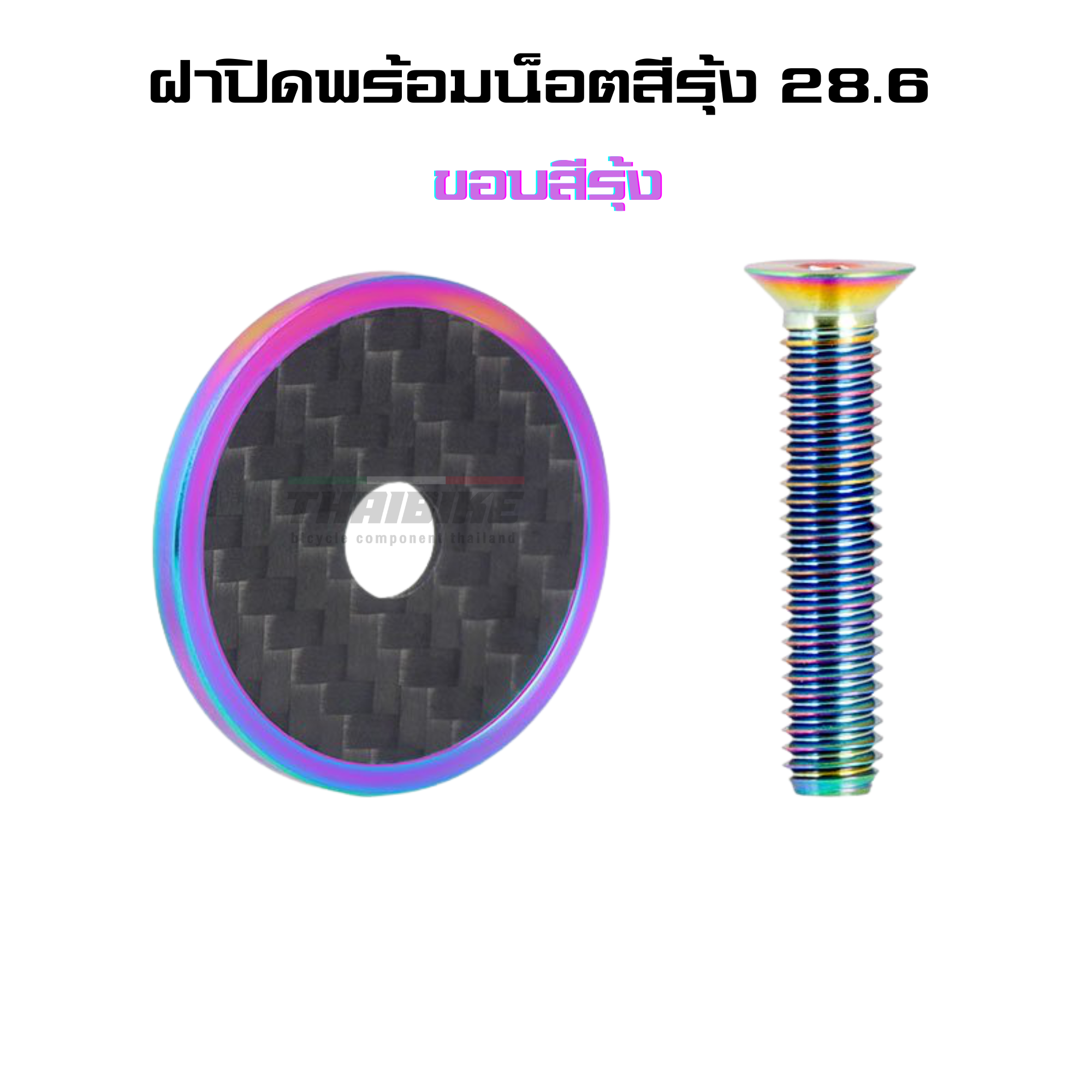 ฝาปิดสเต็มคาร์บอนพร้อมน็อตไทเทเนี่ยม TOOPRE carbon fiber + titanium alloy