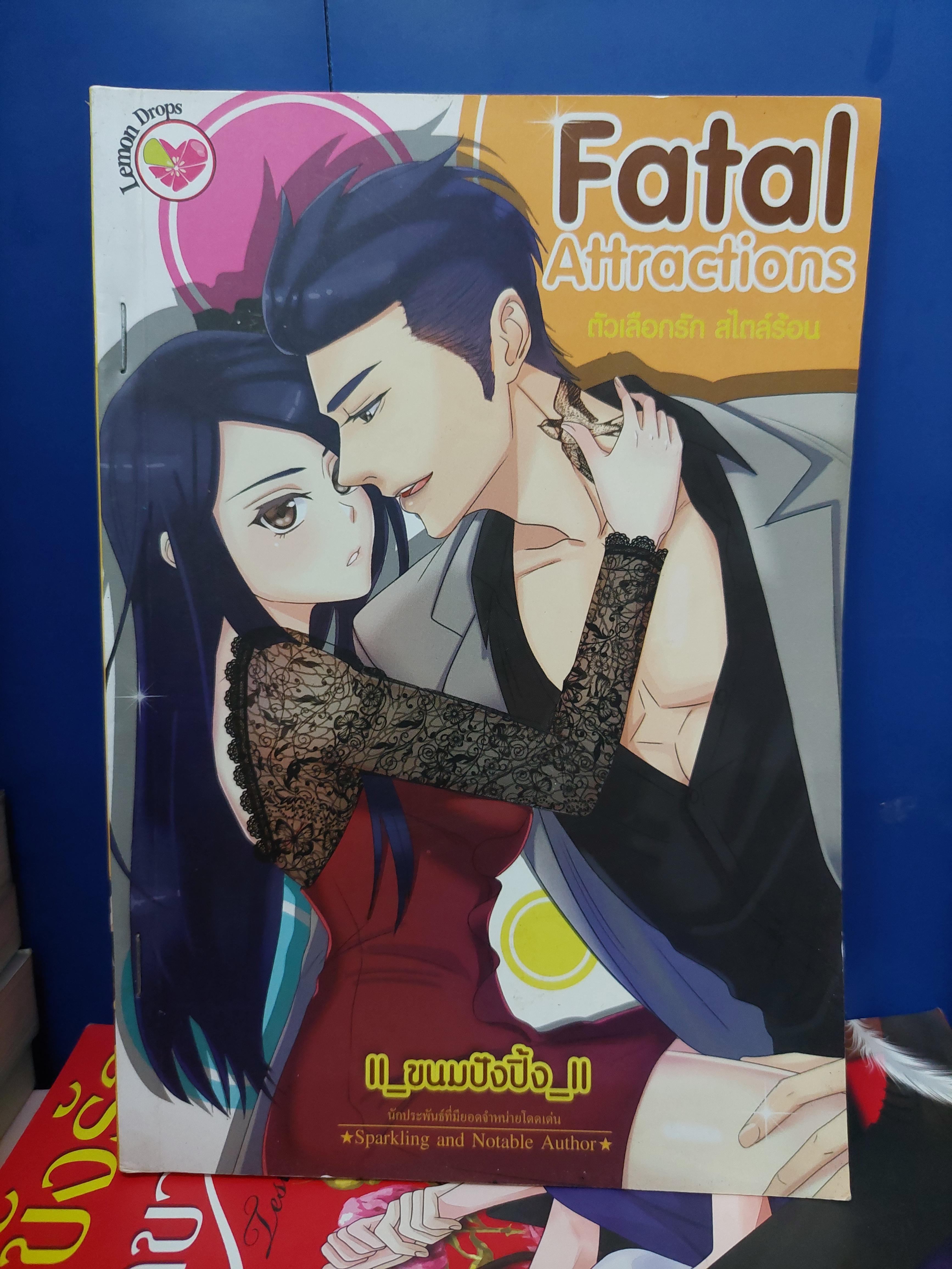 ตัวเลือกรักสไตล์ร้อน Fatal Attractions