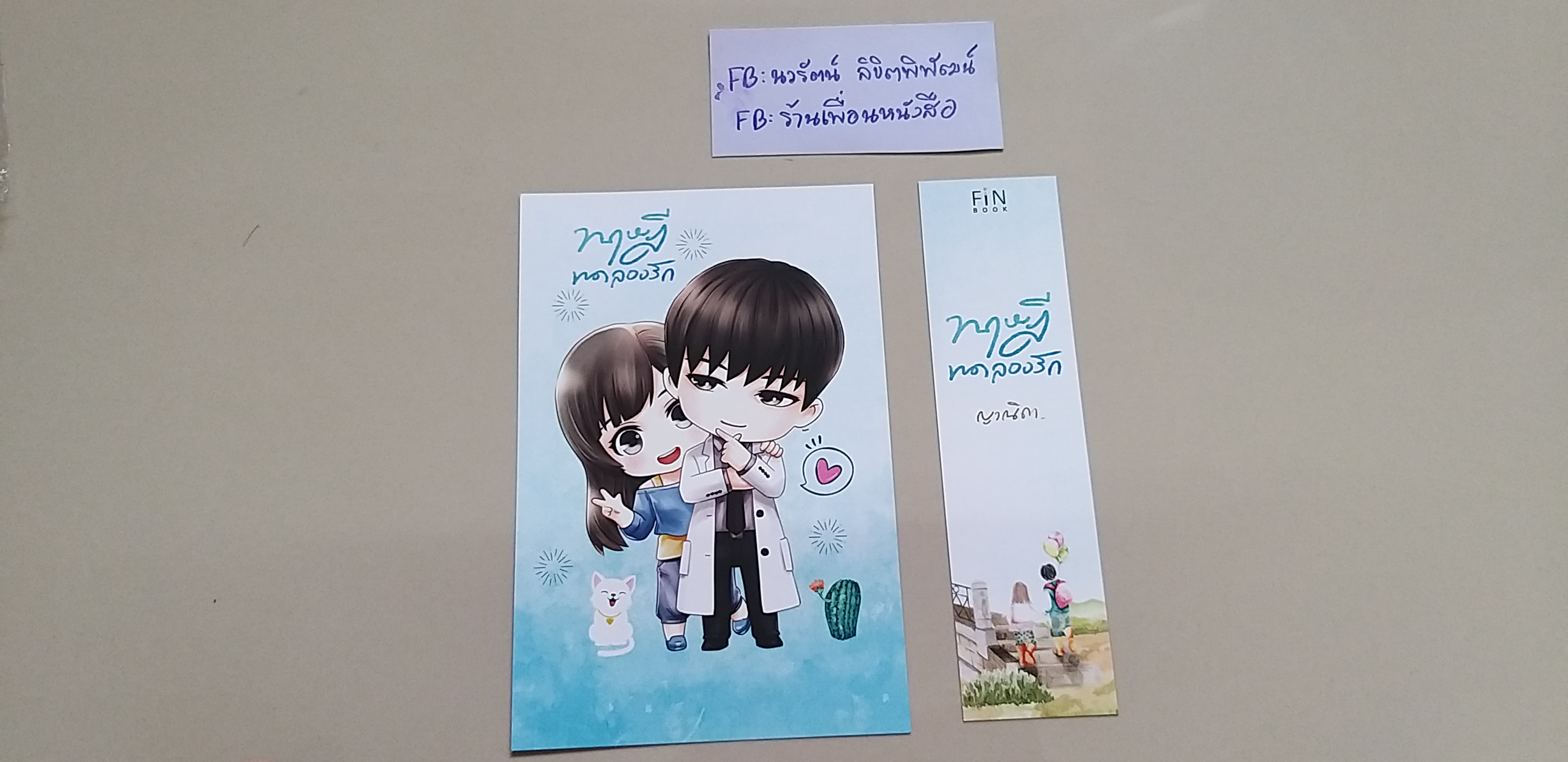 โปส+ที่คั่น ทฤษฎีทดลองรัก