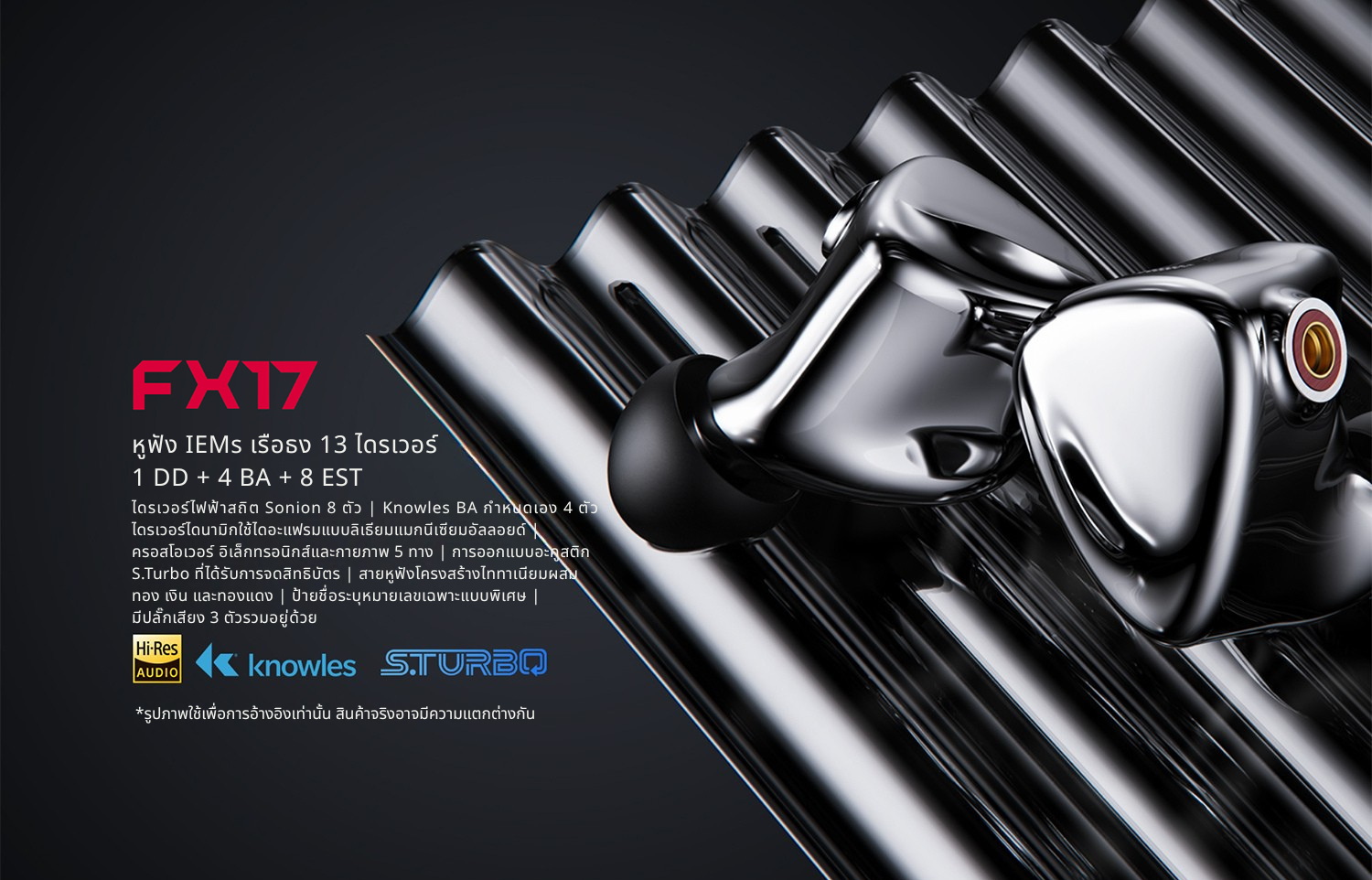FiiO FX17 หูฟัง IEMs เรือธง 13ไดรเวอร์ 1DD+4BA+8EST บอดี้ไททาเนียม ประกันศูนย์ไทย