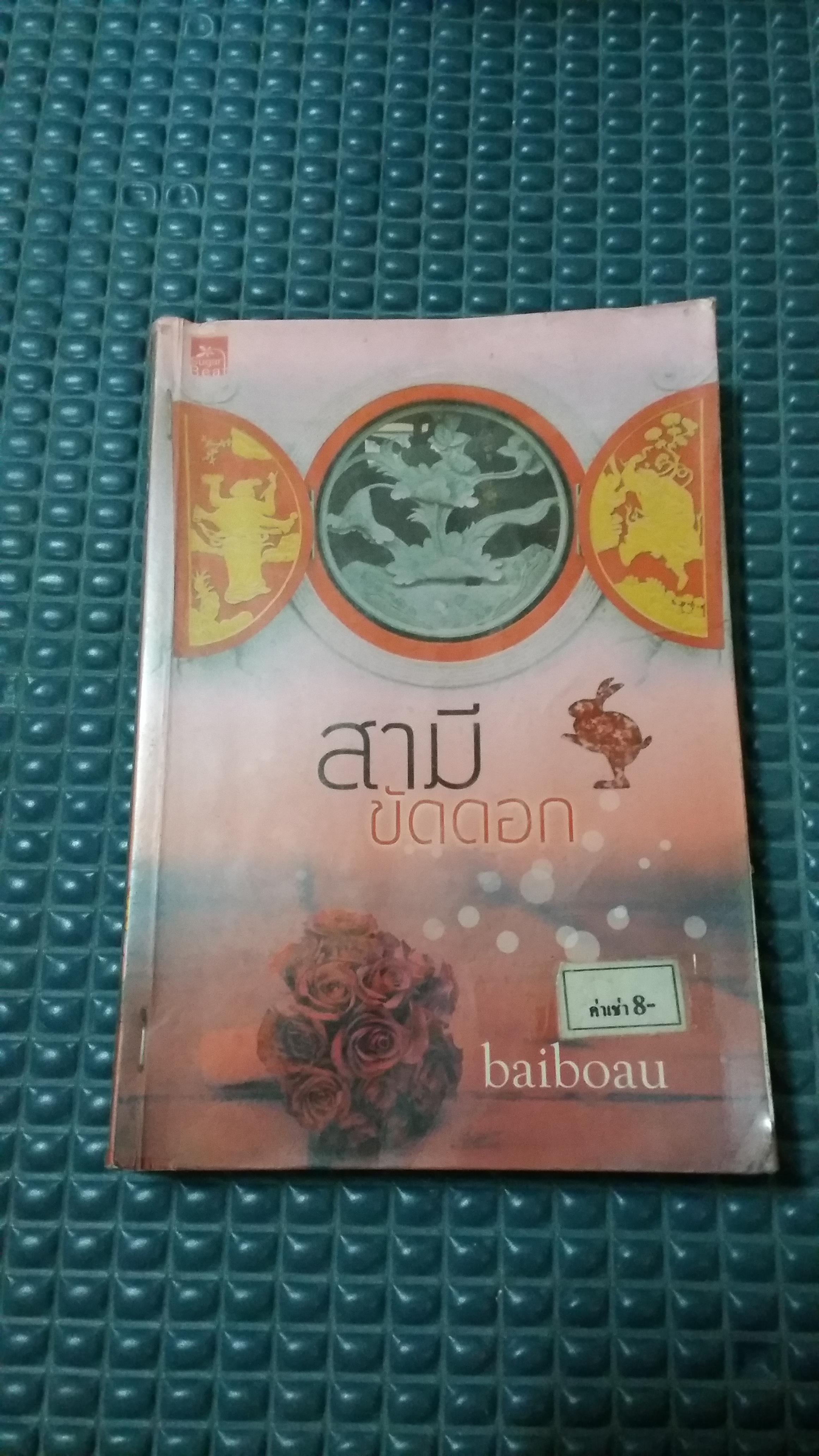 สามีขัดดอก /baiboau