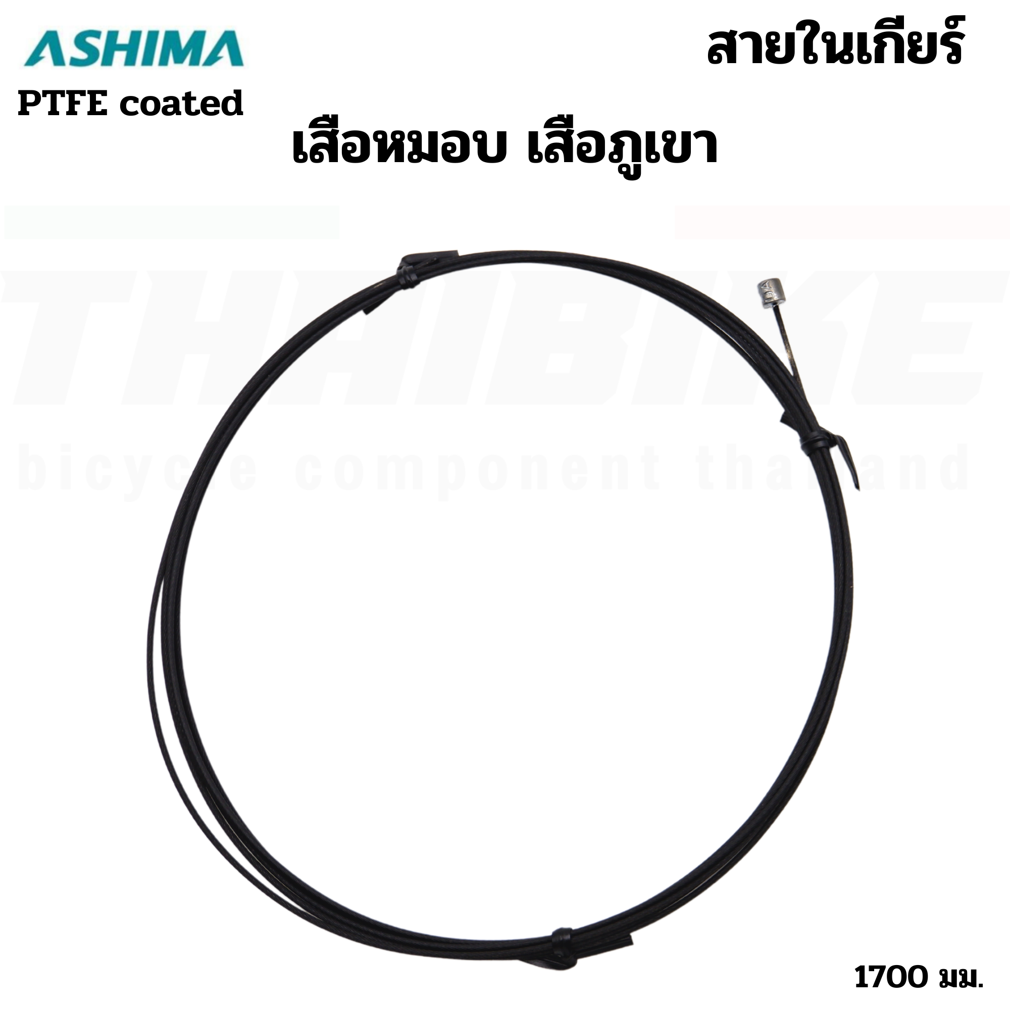 สายในเกียร์ สายในเบรคจักรยานเสือหมอบ เสือภูเขา เคลือบเทพล่อน ยี่ห้อ ASHIMA