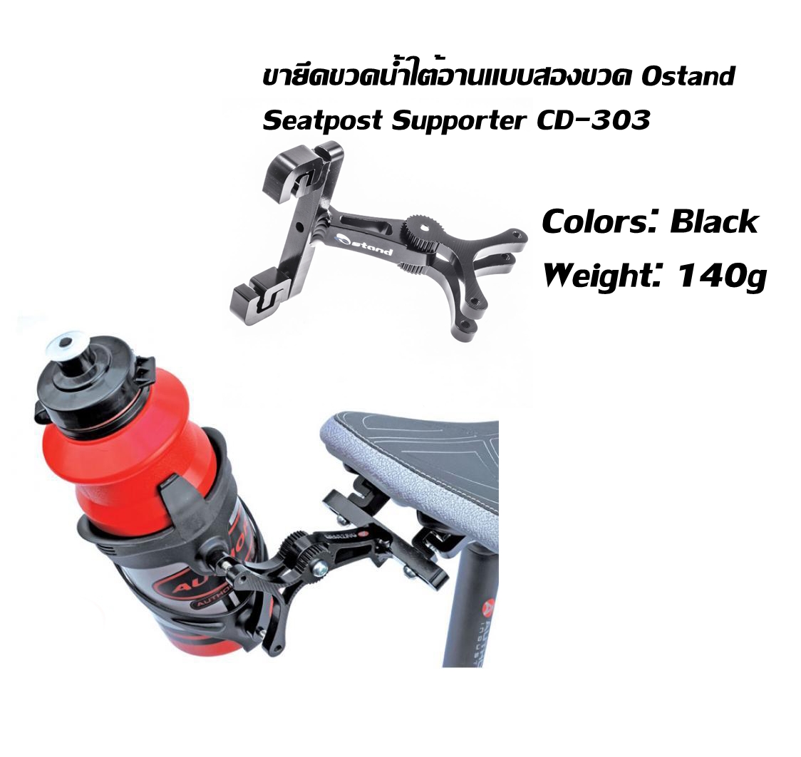 ขายึดขวดน้ำใต้อานแบบสองขวด Ostand CD Seatpost Supporter CD-303