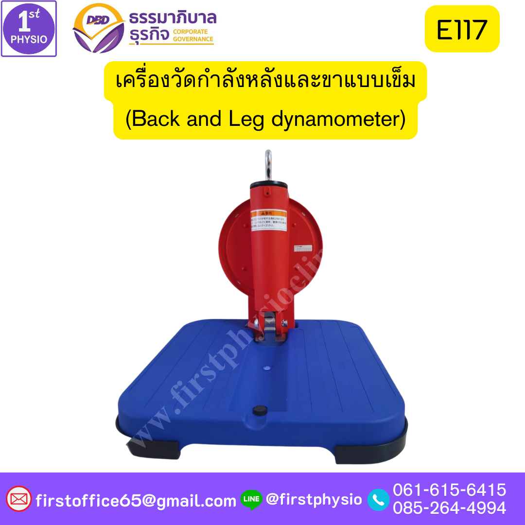 เครื่องวัดกำลังหลังและขาแบบเข็ม/เครื่องวัดแรงขา/เครื่องวัดแรงหลัง/เครื่องวัดแรงเหยียดขาแบบเข็ม/เครื่องวัดความอ่อนตัว/เครื่องวัดแรงเหยียดหลัง (Back and Leg dynamometer)