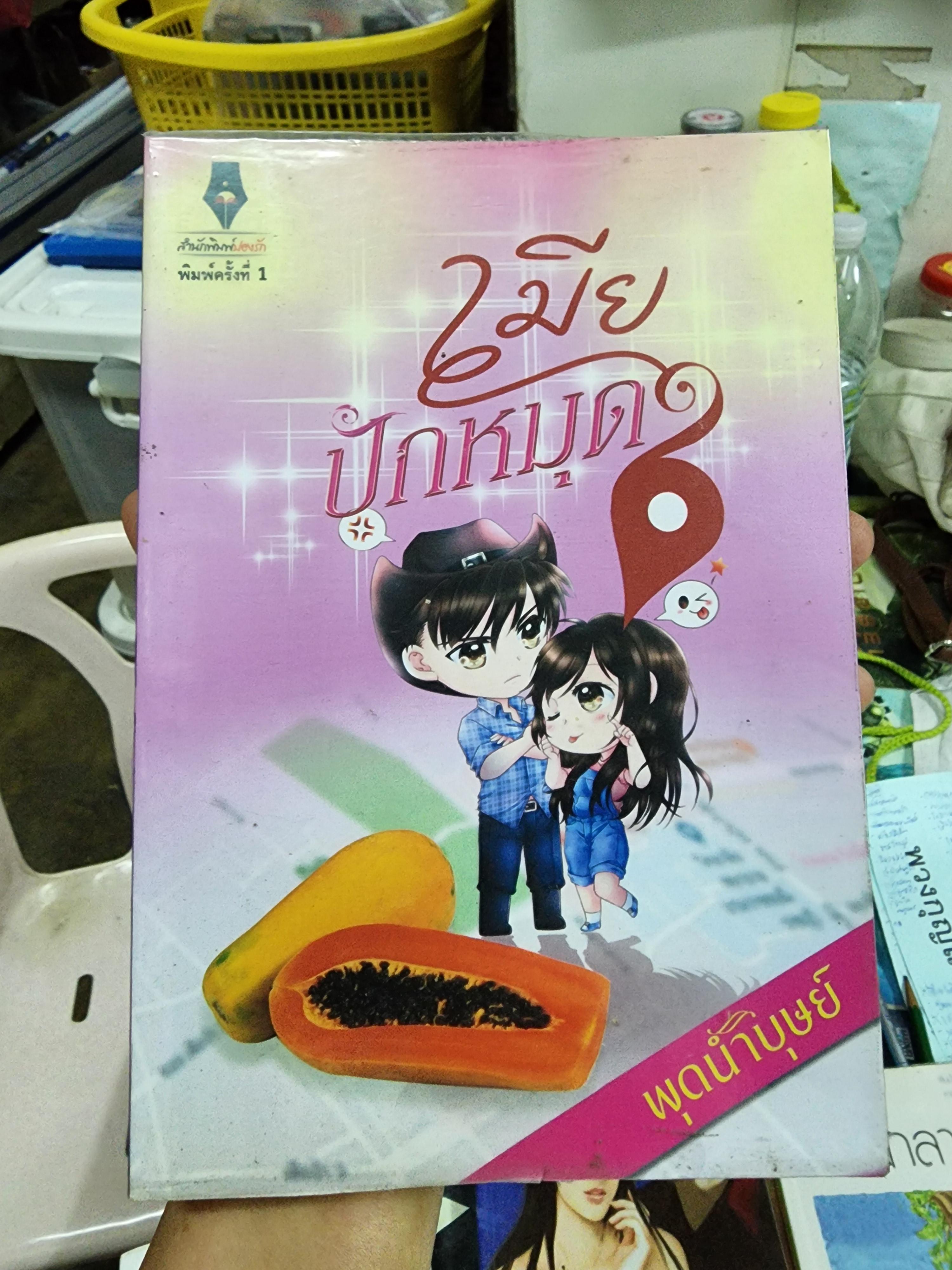 เมียปักหมุด /พุดน้ำบุษย์