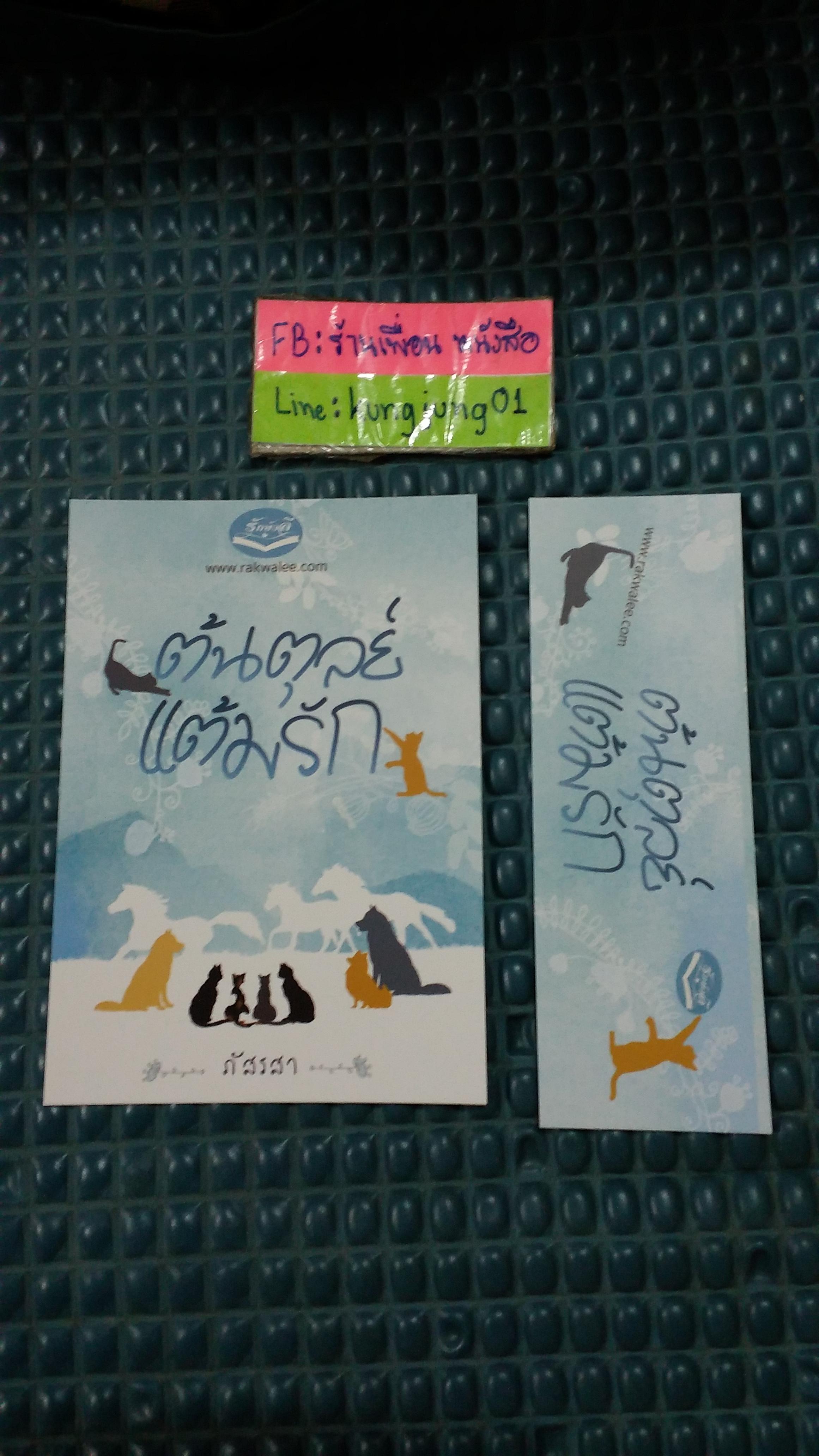 โปส+ที่คั่น ต้นตุลย์แต้มรัก