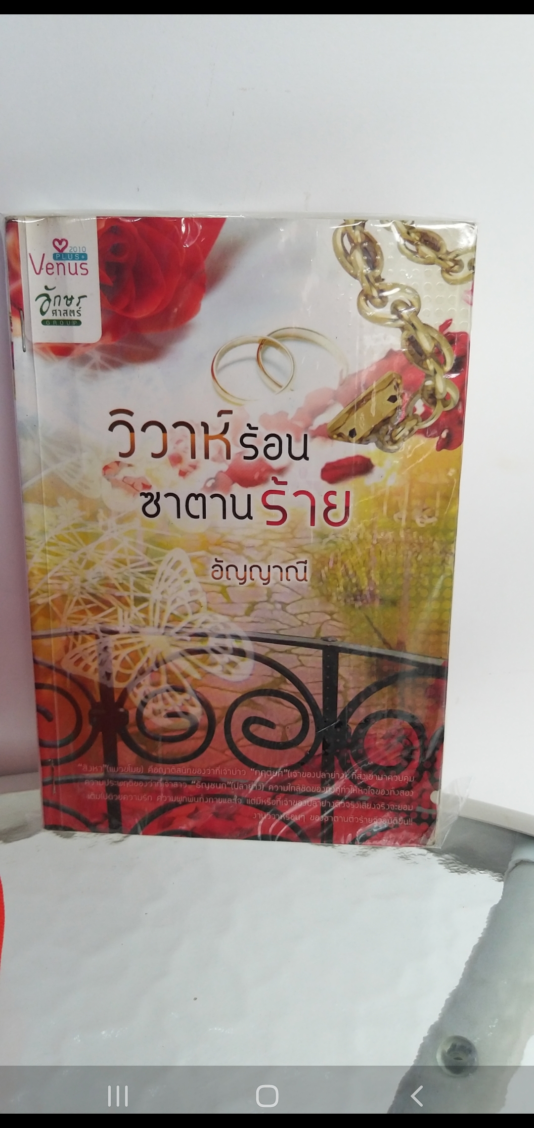 วิวาห์ร้อนซาตานร้าย /อัญญาณี