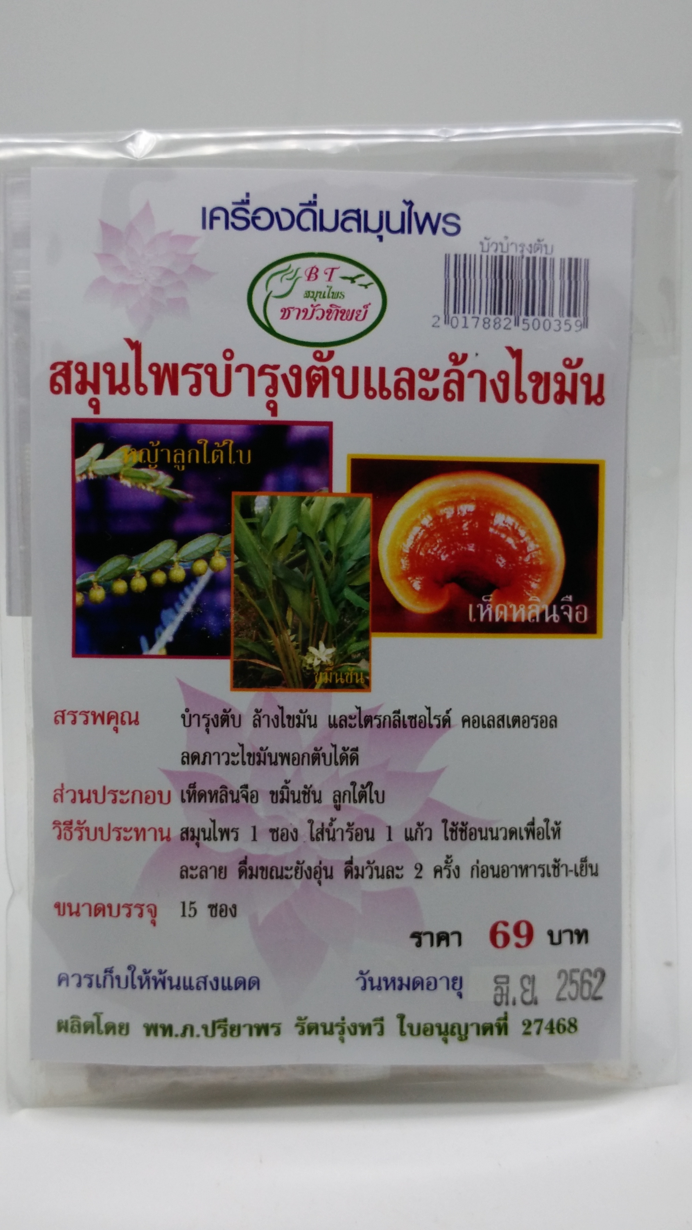 สมุนไพรบำรุงตับและล้างไขมันชาบัวทิพย์